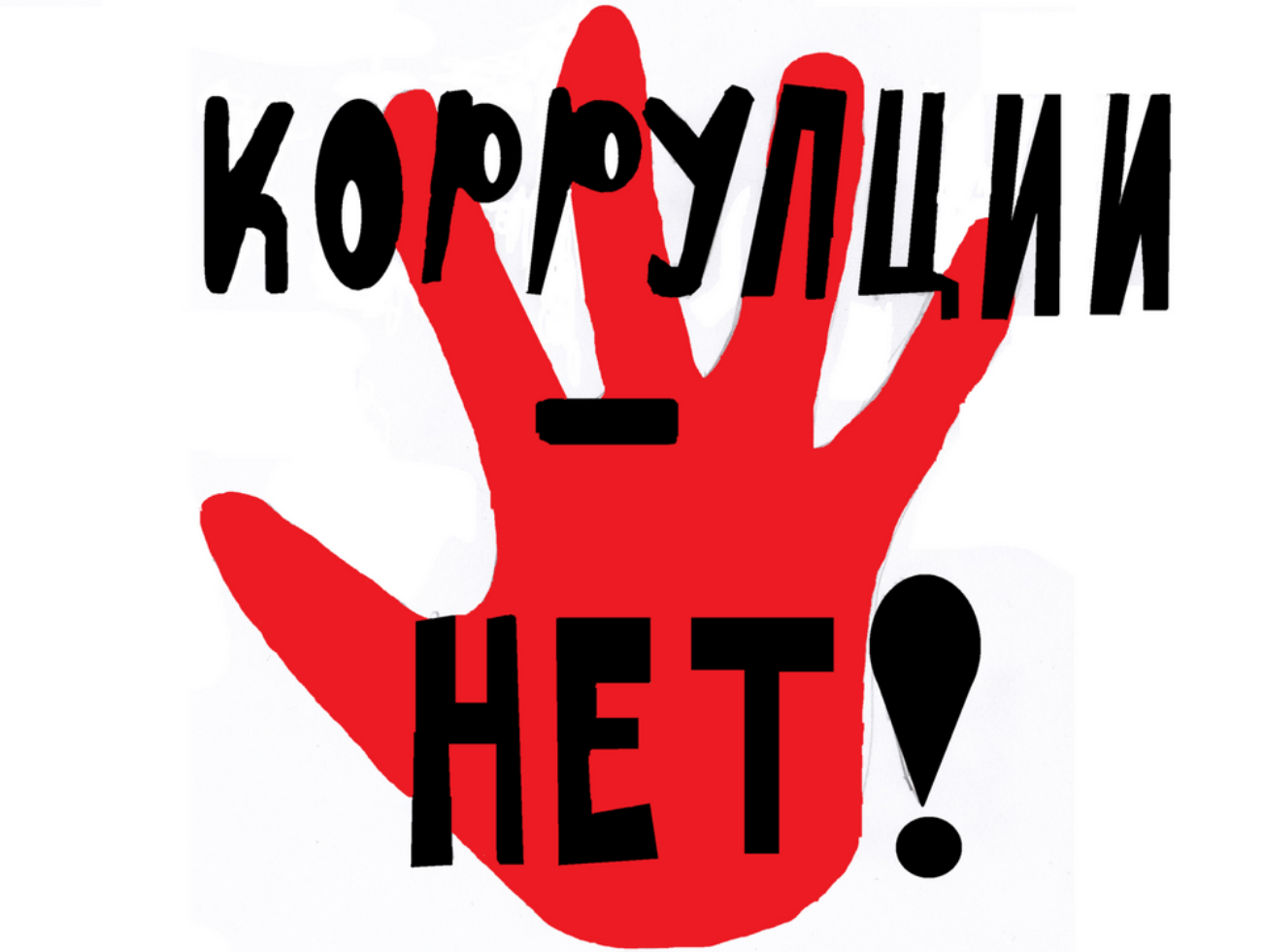 9 декабря - Международный день борьбы с коррупцией 9 декабря - Международный день борьбы с коррупцией