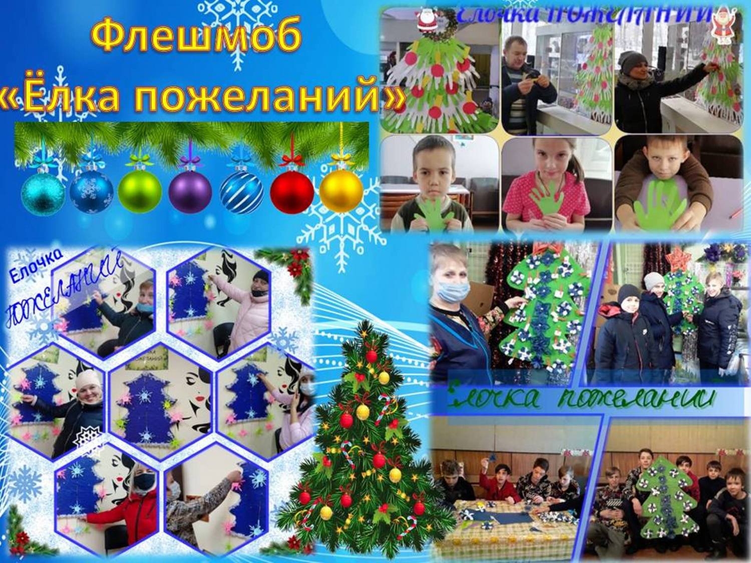 В Доме детского творчества 18 декабря стартовал флешмоб «Елочка пожеланий»