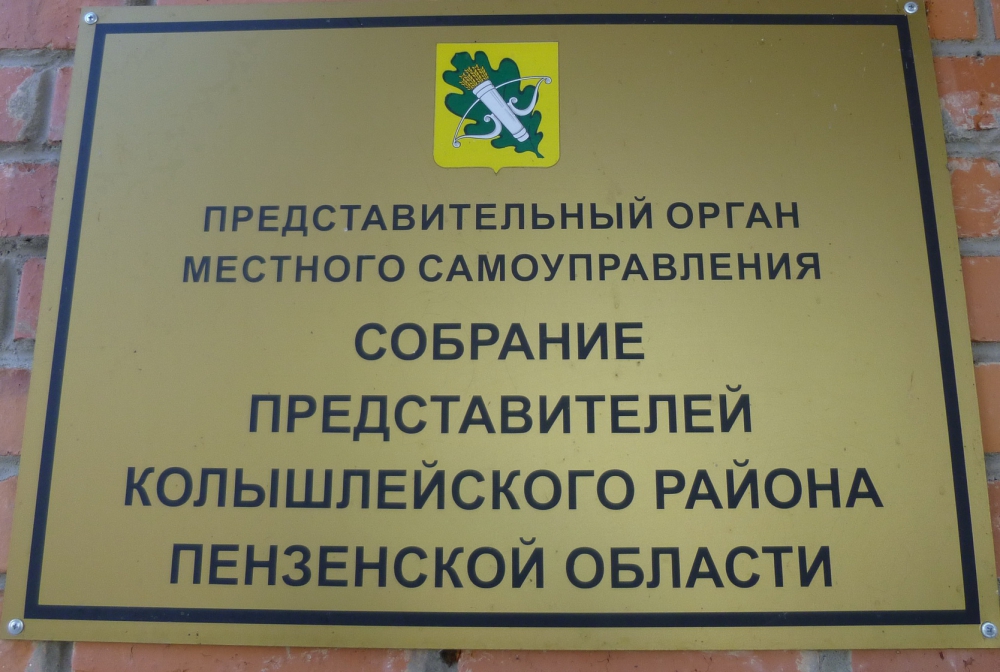 Депутаты Собрания представителей Колышлейского района четвертого созыва провели 18-ю сессию