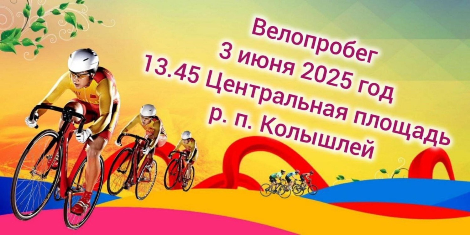 3 июня 2025 года в 13:45  на Центральной площади р.п.Колышлей стартует велопробег.