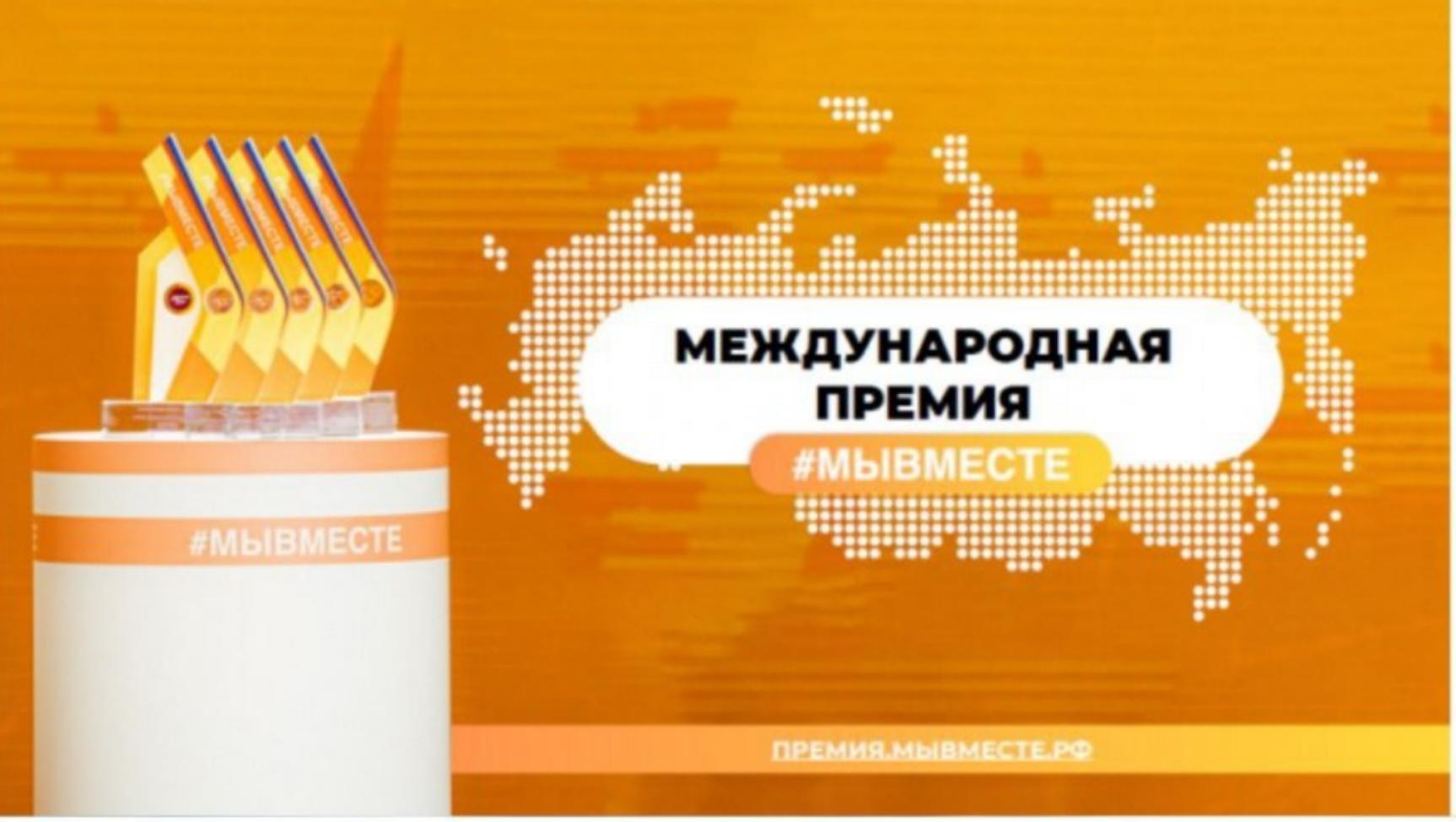 Стартовал прием заявок на участие в международной премии «Мы вместе» Стартовал прием заявок на участие в международной премии «Мы вместе»