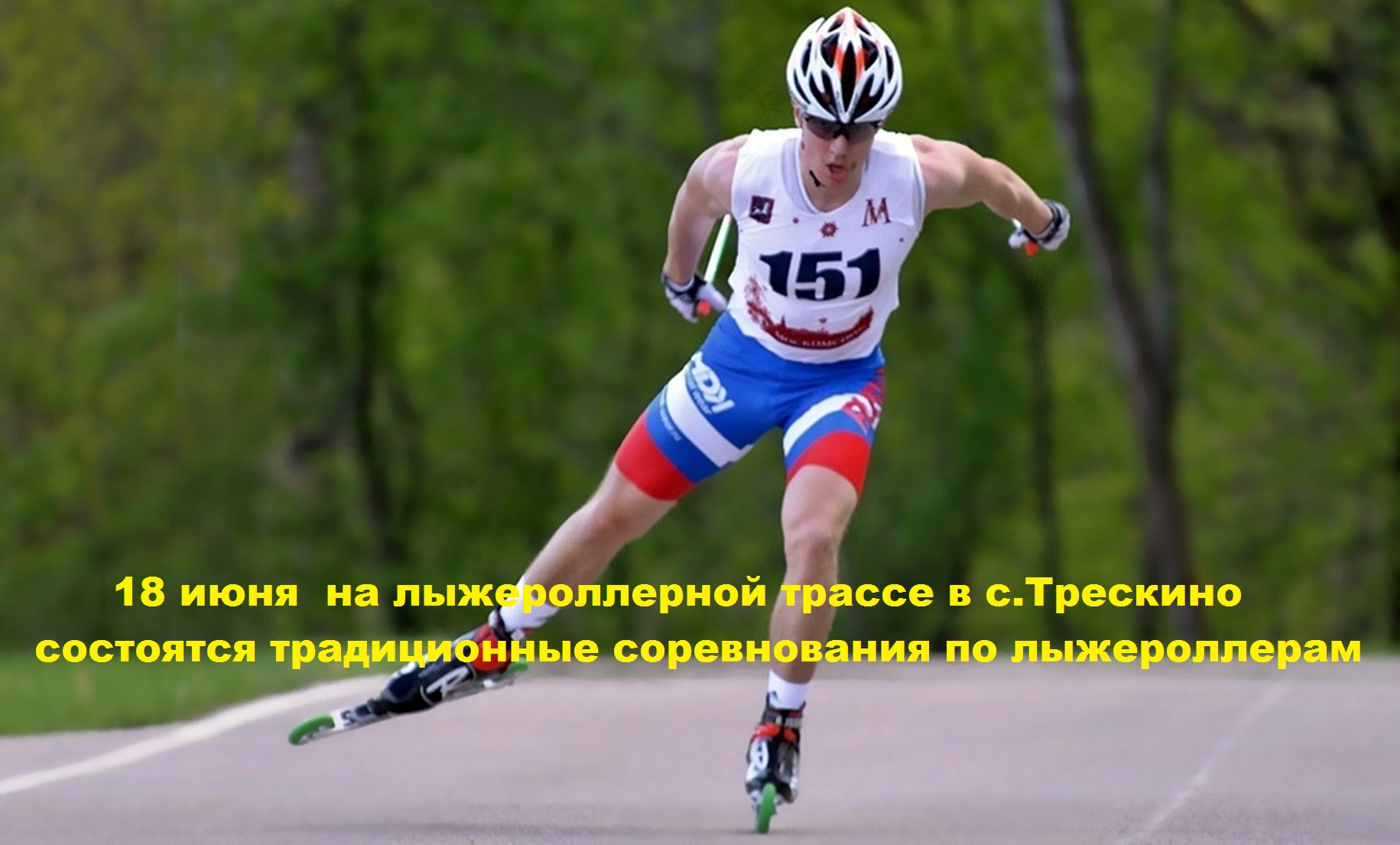 18 июня на лыжероллерной трассе в с.Трескино состоятся традиционные соревнования по лыжероллерам 18 июня на лыжероллерной трассе в с.Трескино состоятся традиционные соревнования по лыжероллерам