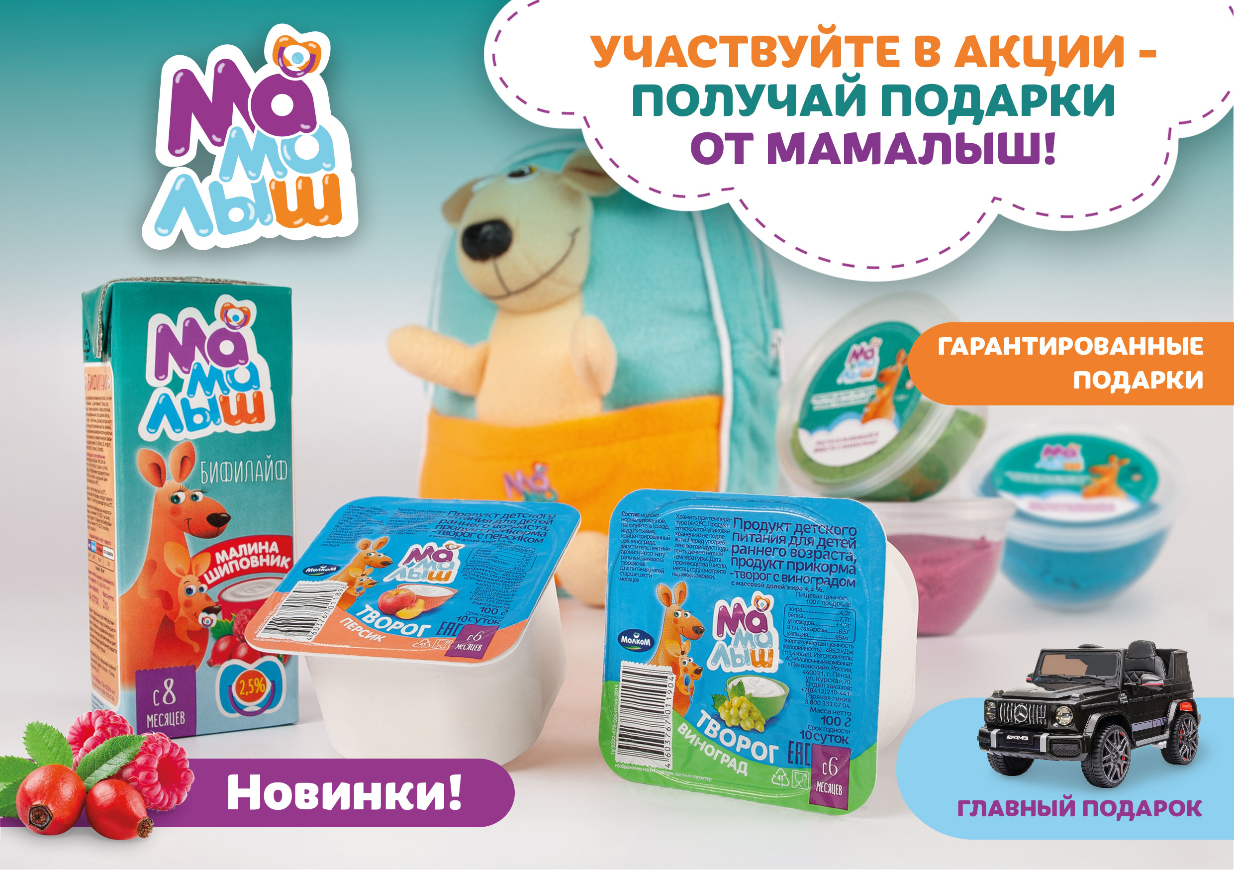 Рекламная акция: за покупку молочных новинок – подарки от«Молком»