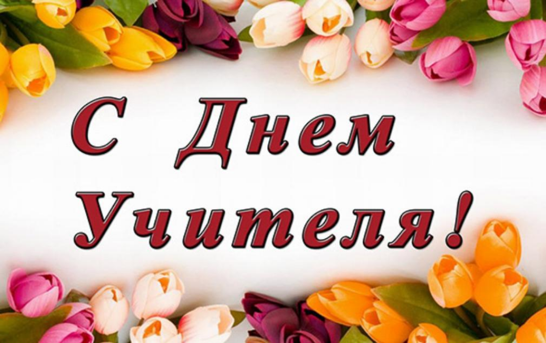 Поздравление Главы администрации Колышлейского района Александра Спирягина с Днем учителя!