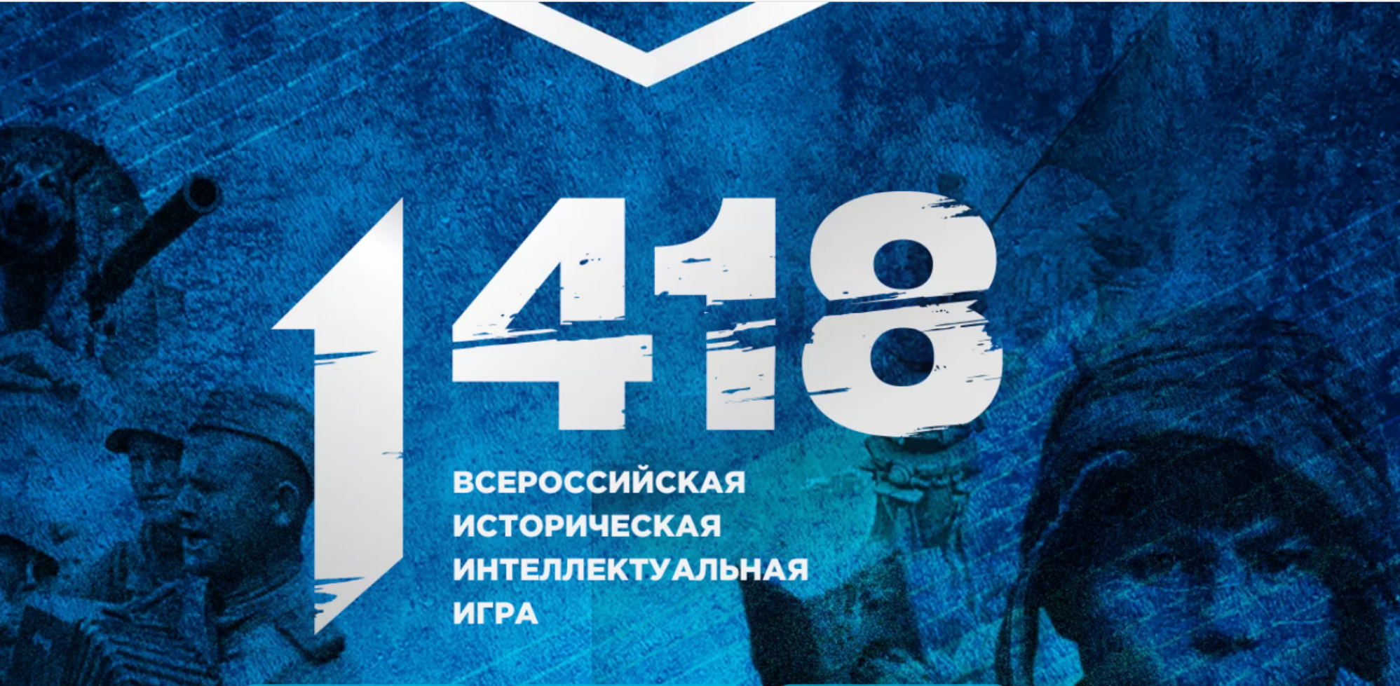 Школьники 14–18 лет приглашаются к участию во Всероссийской исторической интеллектуальной игре «1418» Школьники 14–18 лет приглашаются к участию во Всероссийской исторической интеллектуальной игре «1418»