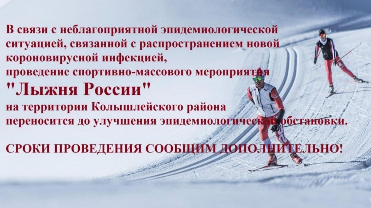 В связи с неблагоприятной эпидемиологической ситуацией проведение спортивно-массового мероприятия «Лыжня России» на территории Колышлейского района переносится В связи с неблагоприятной эпидемиологической ситуацией проведение спортивно-массового мероприятия «Лыжня России» на территории Колышлейского района переносится