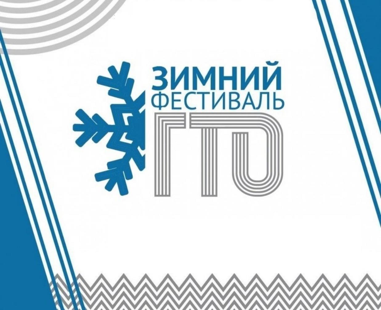 18 января 2025 года в ФОКе «Олимп» р.п.Колышлей пройдёт зимний фестиваль Всероссийского физкультурно-спортивного комплекса «Готов к труду и обороне»