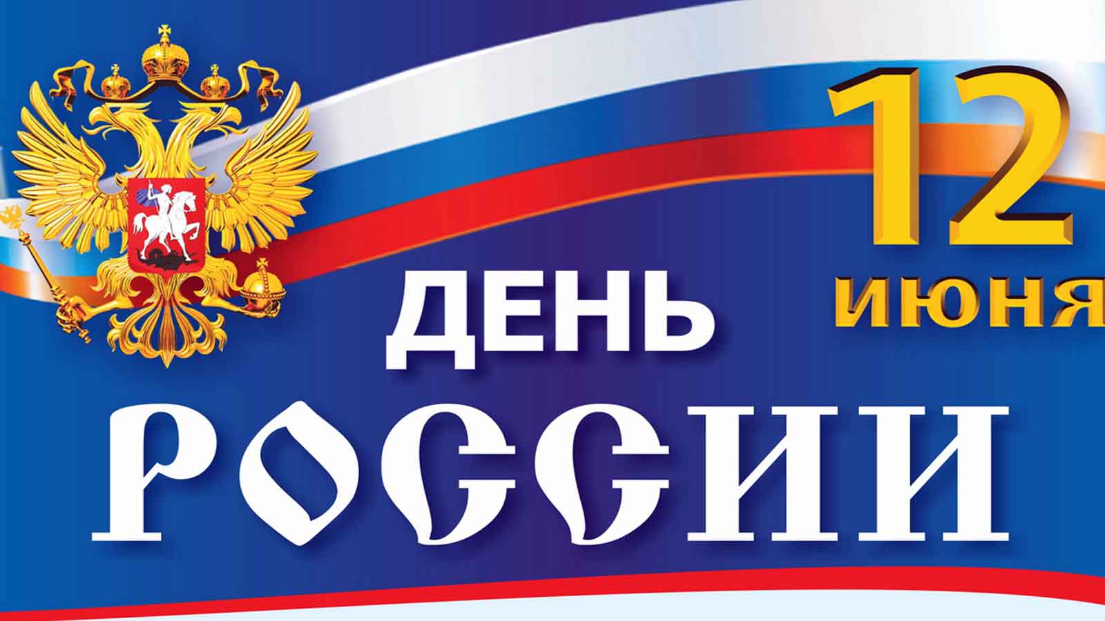 Приглашаем  12 июня 2018 года на праздничную программу, посвященную  Дню России, 90-летию района, 120-летию поселка