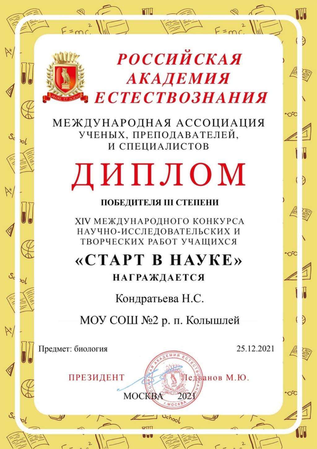 В декабре 2021 года прошли XIV международный конкурс научно-исследовательских и творческих работ учащихся и Экодиктант-2022. В декабре 2021 года прошли XIV международный конкурс научно-исследовательских и творческих работ учащихся и Экодиктант-2022.
