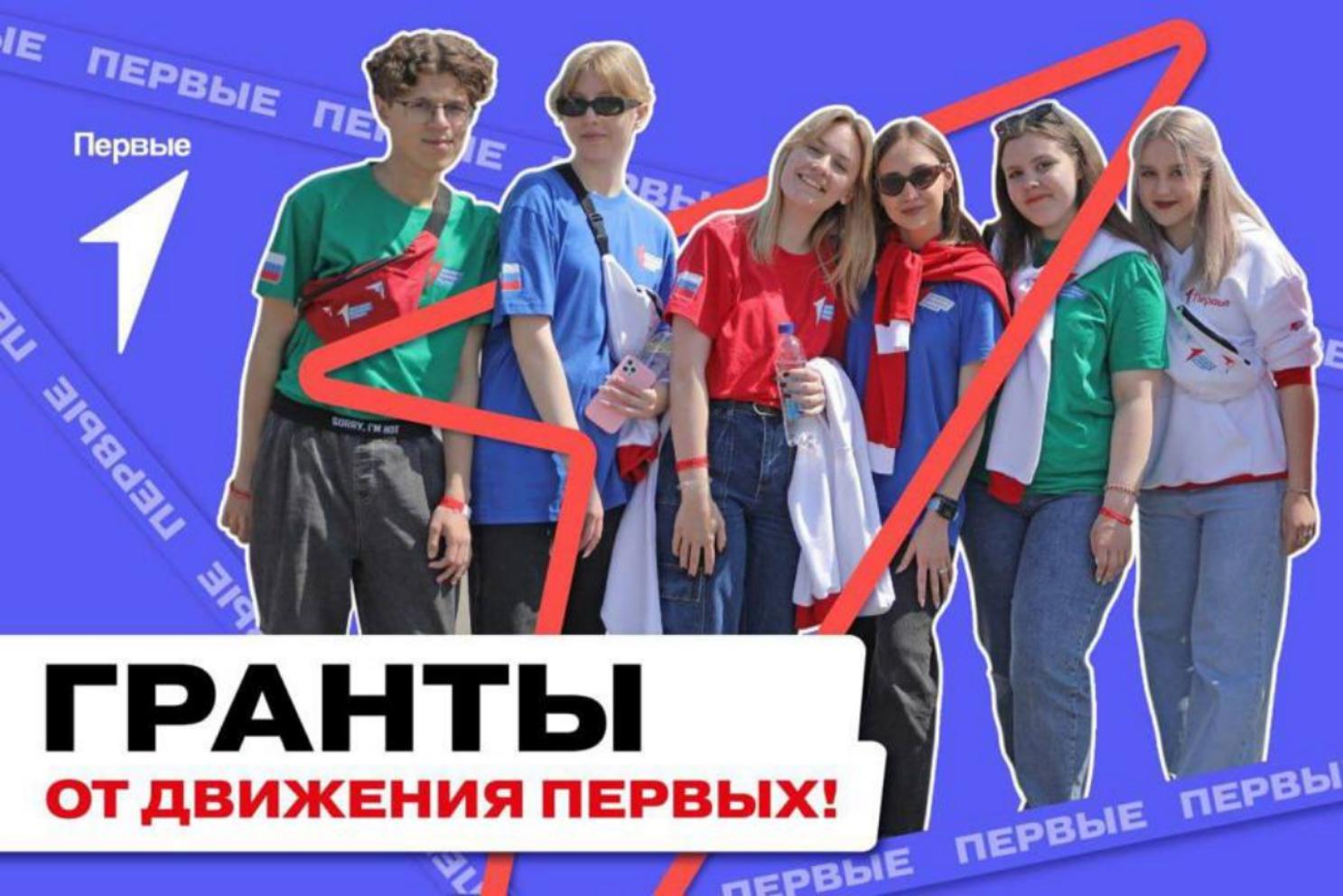 Движение Первых проводит конкурсный отбор на предоставление грантов в форме субсидий 
