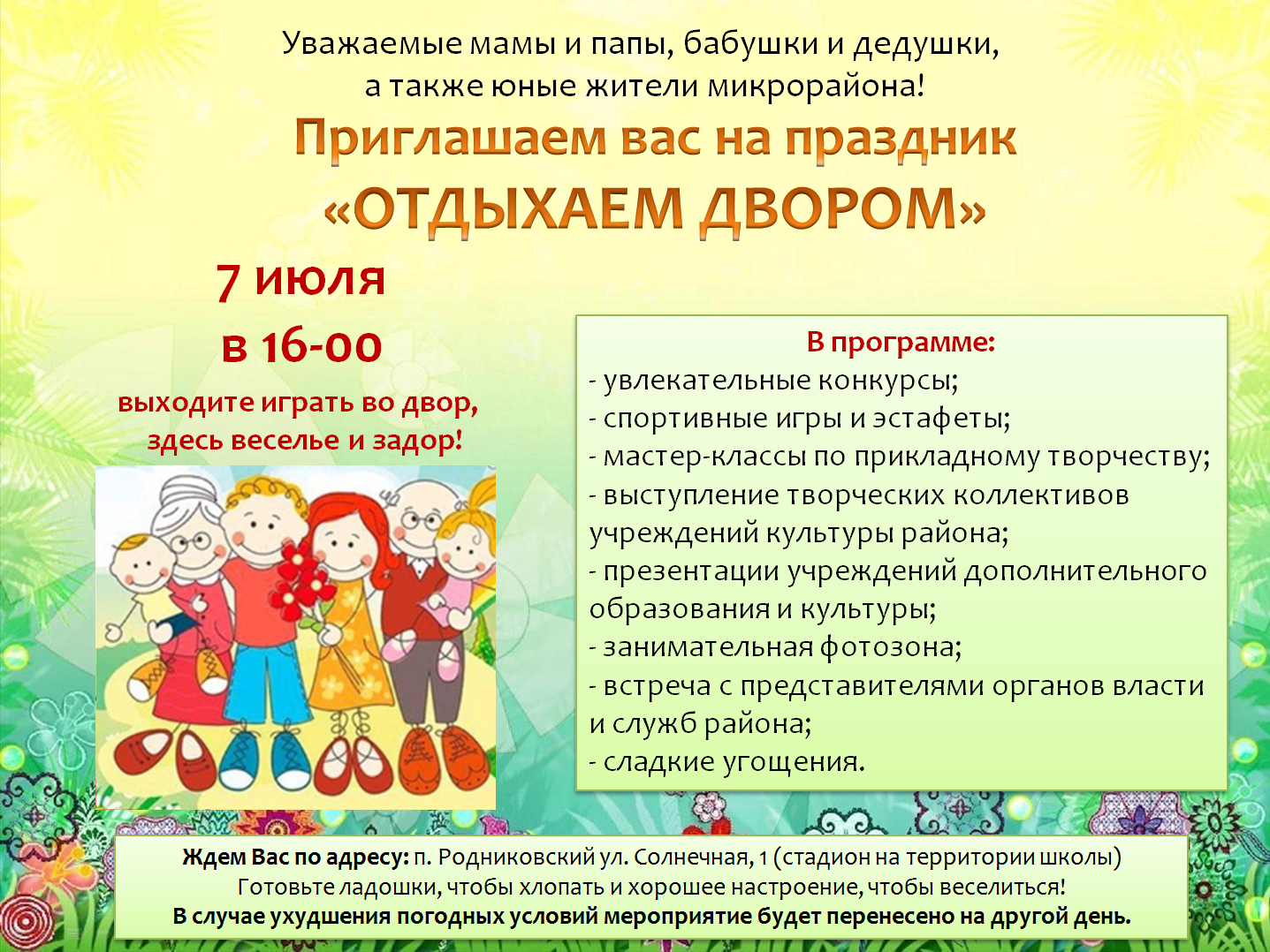7 июля в 16.00 часов приглашаем стать активными участниками мероприятия "Отдыхаем двором" 7 июля в 16.00 часов приглашаем стать активными участниками мероприятия "Отдыхаем двором"