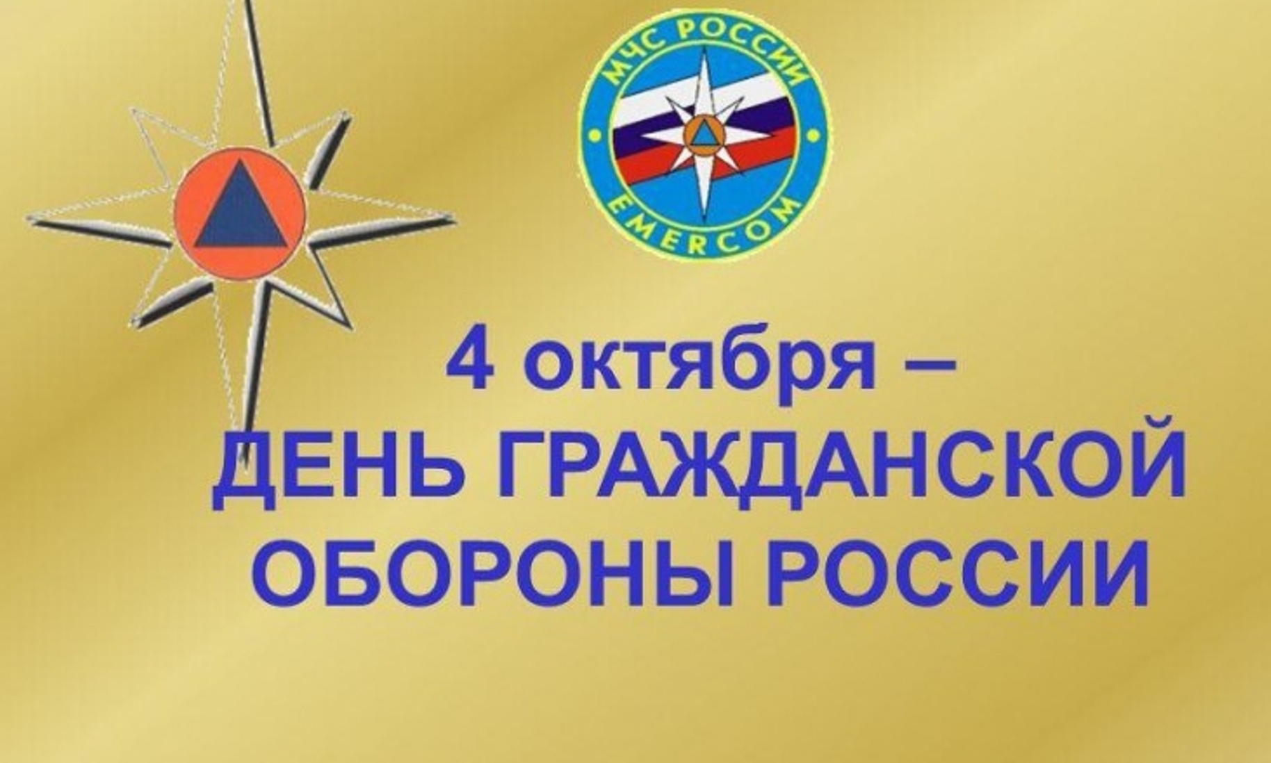 Гражданской обороне России - 88 лет