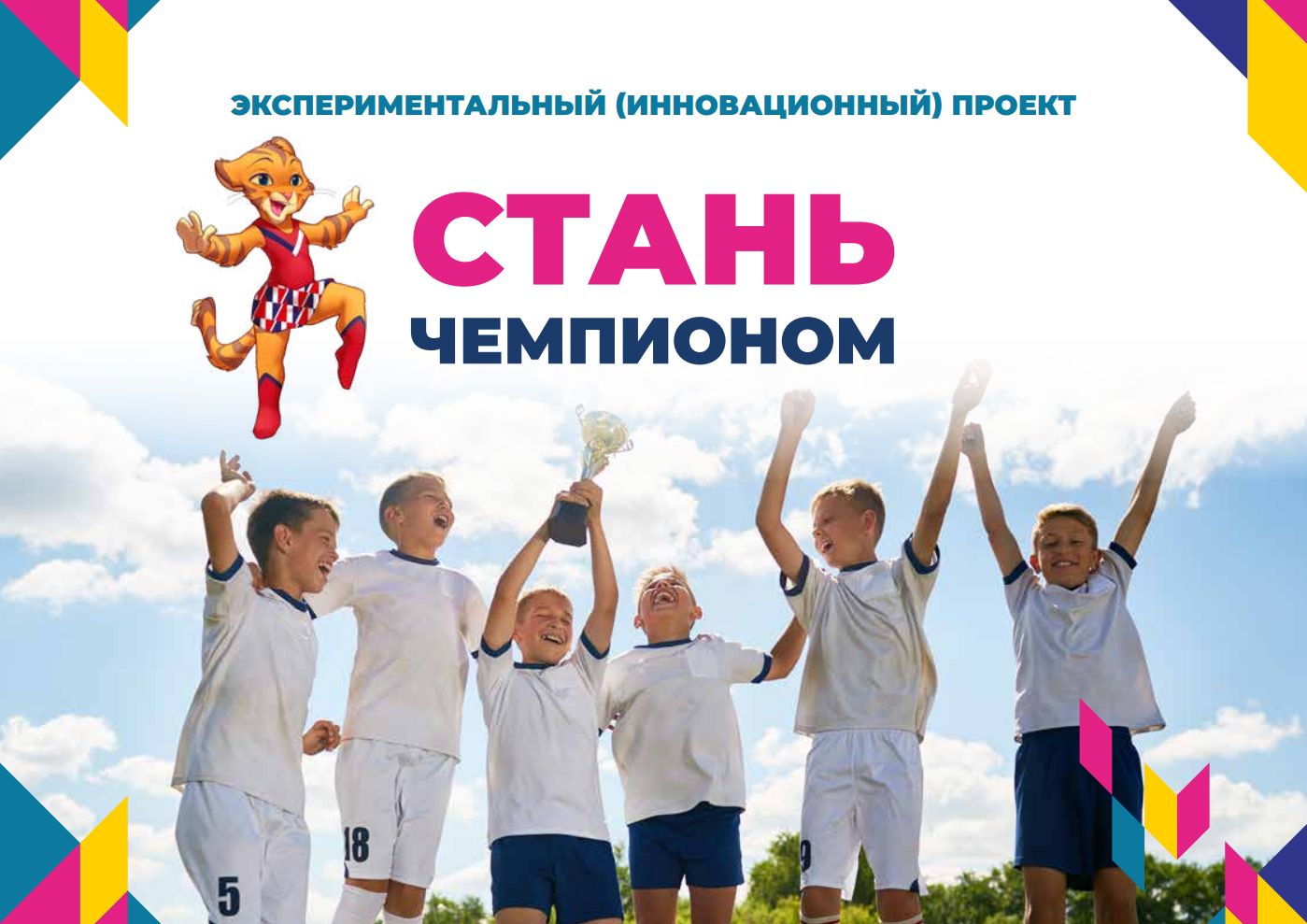 Проект «Стань чемпионом» поможет определить предрасположенность ребенка к видам спорта Проект «Стань чемпионом» поможет определить предрасположенность ребенка к видам спорта