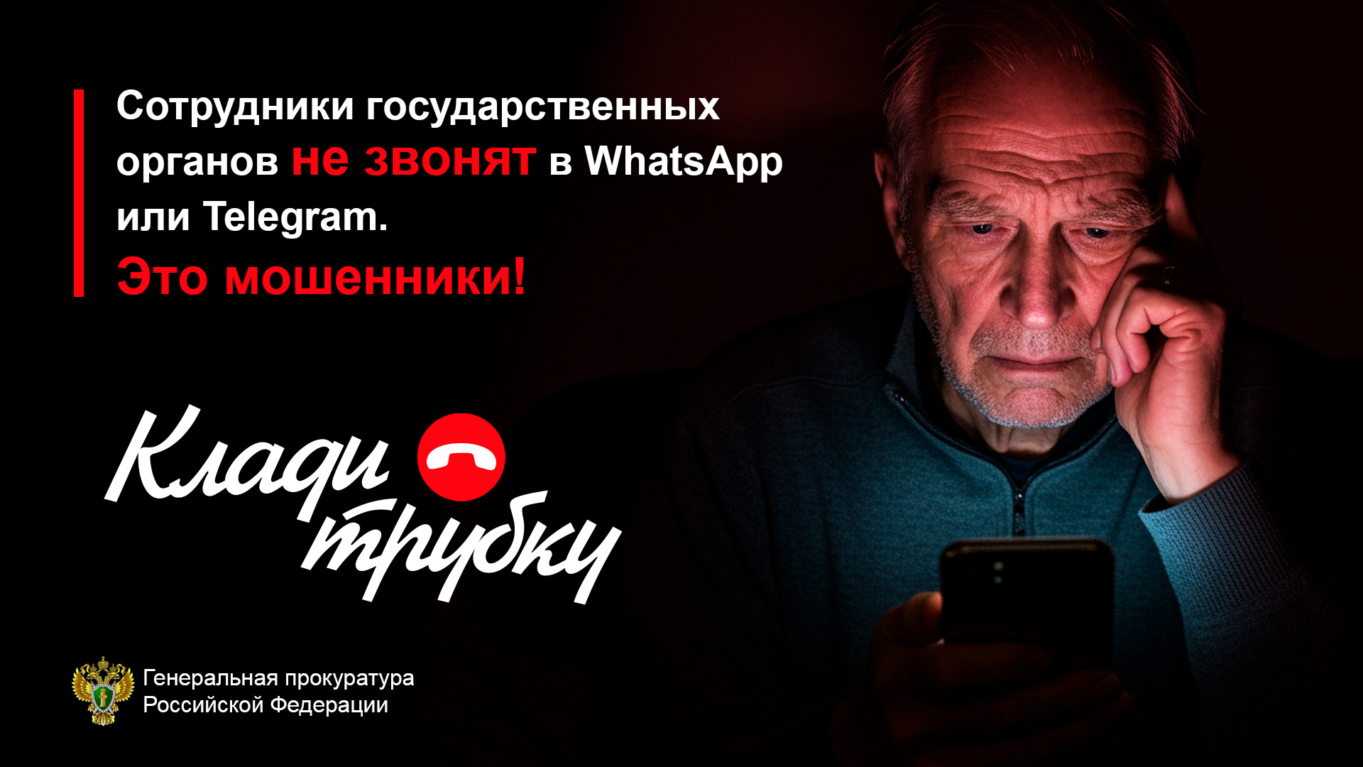 "Клади трубку"