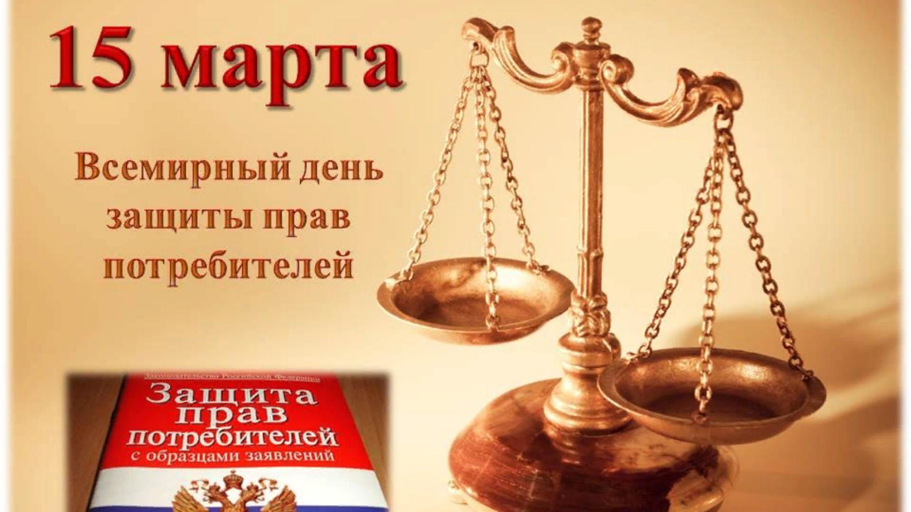 День всемирного дня прав потребителей проводимого под эгидой Организации Объединенных Наций, отмечается в России ежегодно