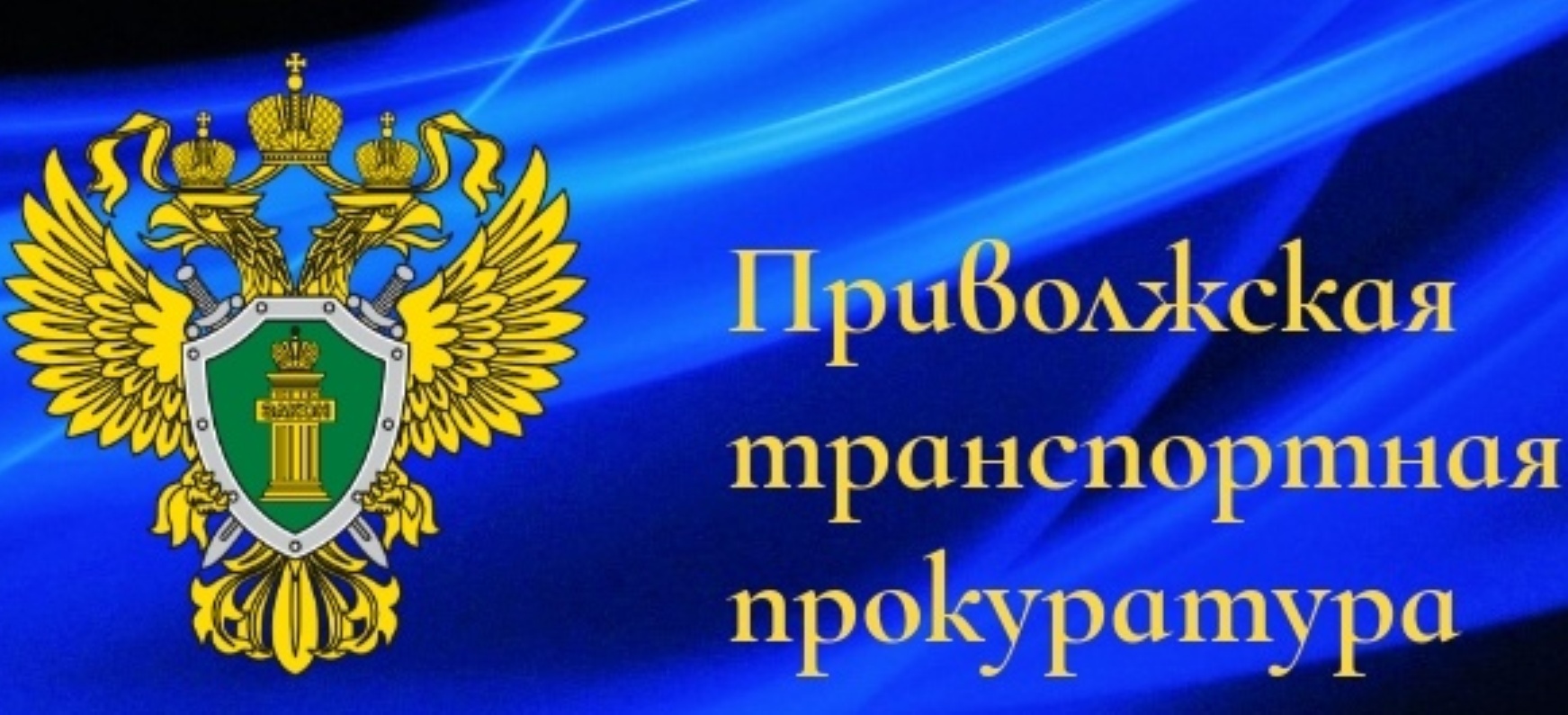 Приволжская транспортная прокуратура информирует Приволжская транспортная прокуратура информирует