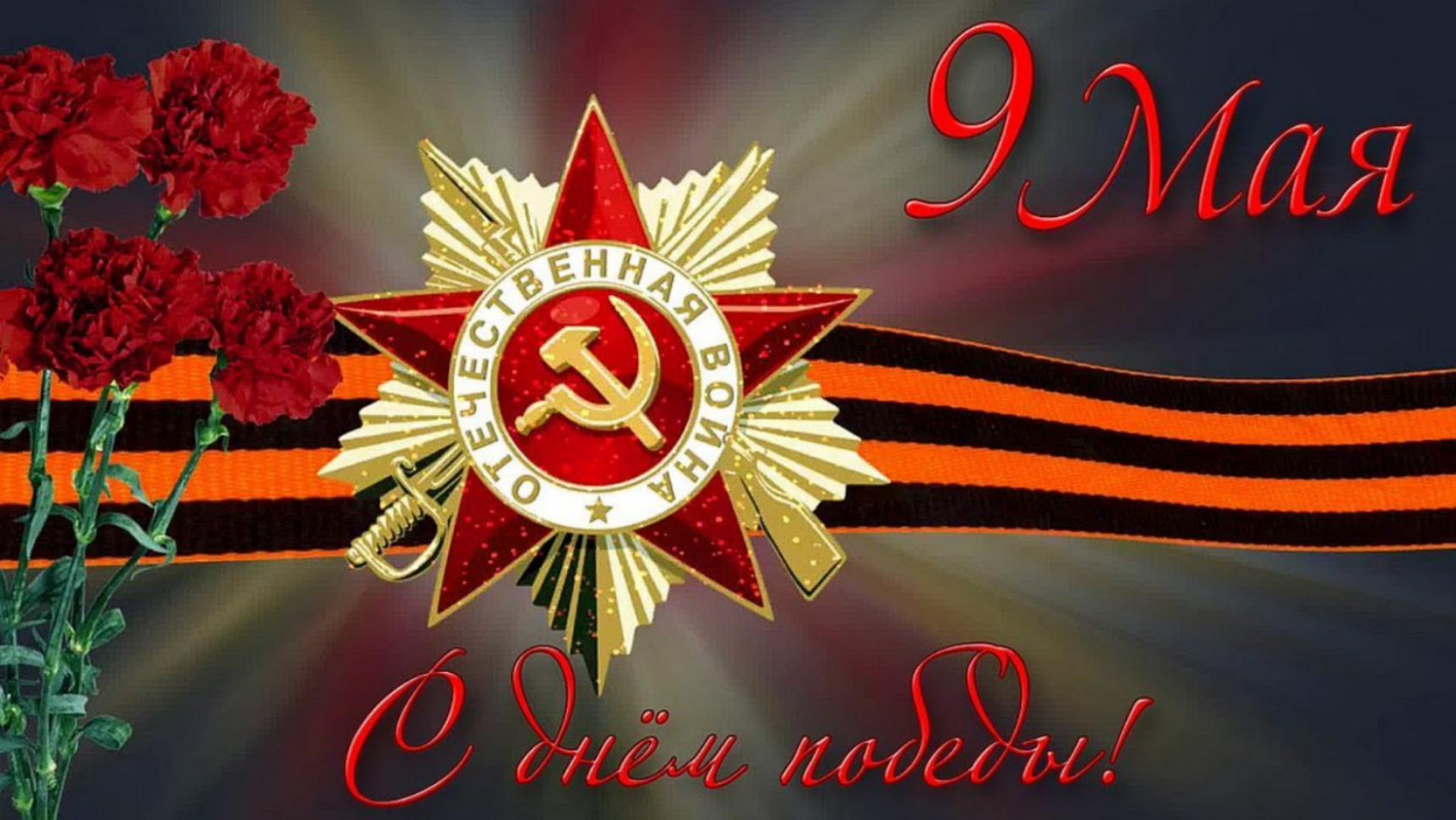 Поздравление Главы Колышлейского района с Днём Победы!