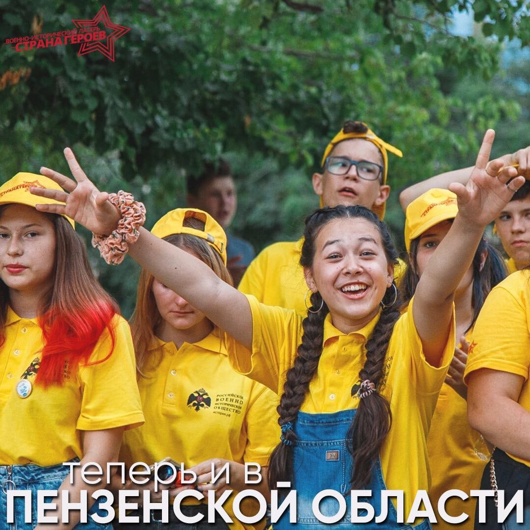 Летом 2021 года в Пензенской области впервые будет организована работа детского военно-исторического лагеря «Страна Героев» Летом 2021 года в Пензенской области впервые будет организована работа детского военно-исторического лагеря «Страна Героев»