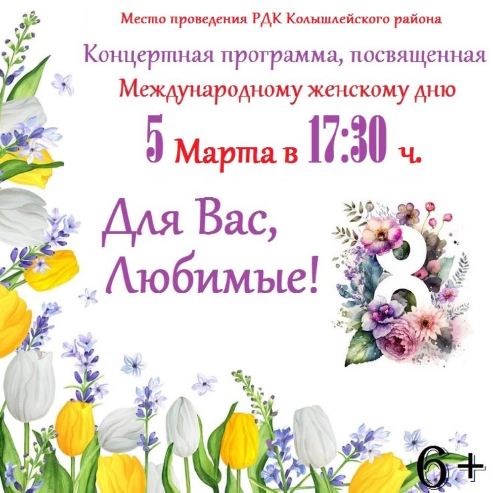 Концертная программа, посвященная Муждународному женскоми дню 8 марта 