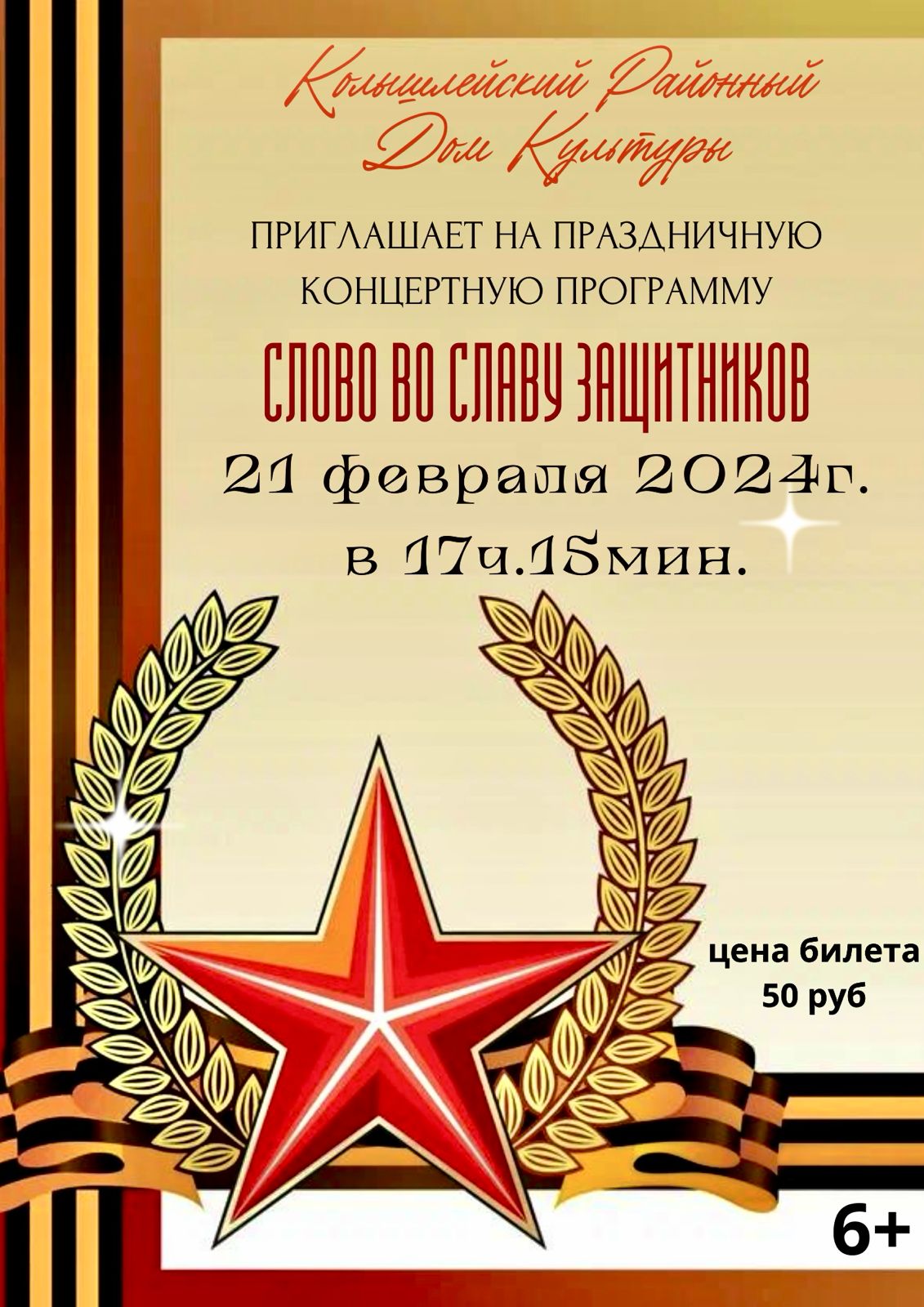 21 февраля 2024 года в 17-15 часов районный Дом культуры  приглашает колышлейцев и гостей поселка на праздничный концерт, посвященный Дню защитника Отечества «Слово во славу защитников».