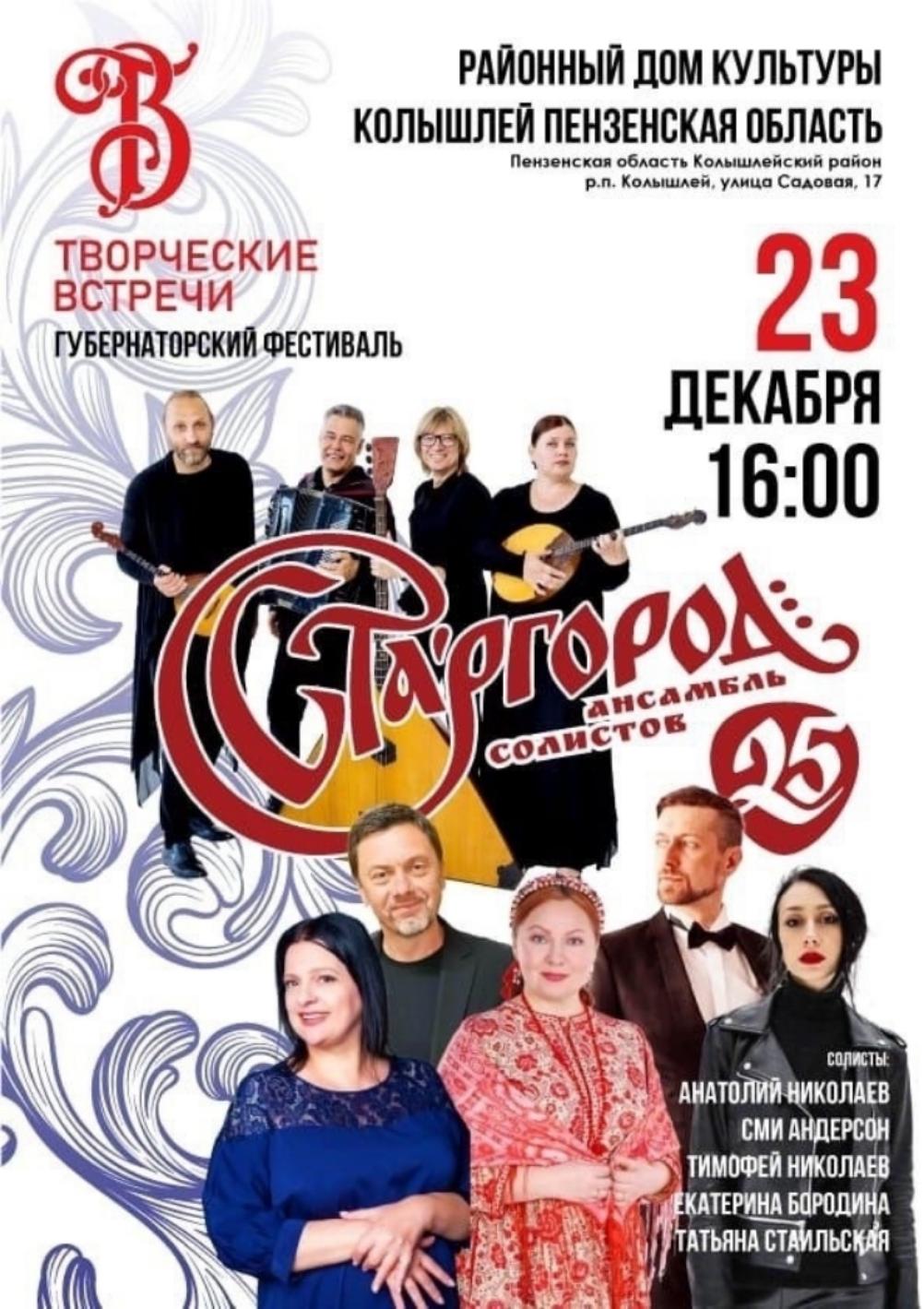 23 декабря в 16.00, в рамках Губернаторского фестиваля "Творческие встречи" 23 декабря в 16.00, в рамках Губернаторского фестиваля "Творческие встречи"