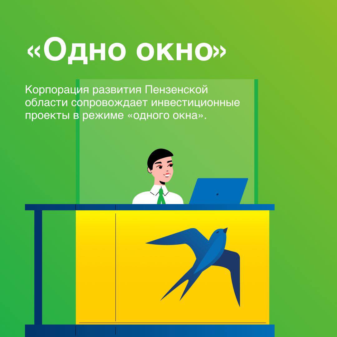 Корпорация развития Пензенской области запускает новую услугу по сопровождению бизнес-проектов в режиме «одного окна» Корпорация развития Пензенской области запускает новую услугу по сопровождению бизнес-проектов в режиме «одного окна»