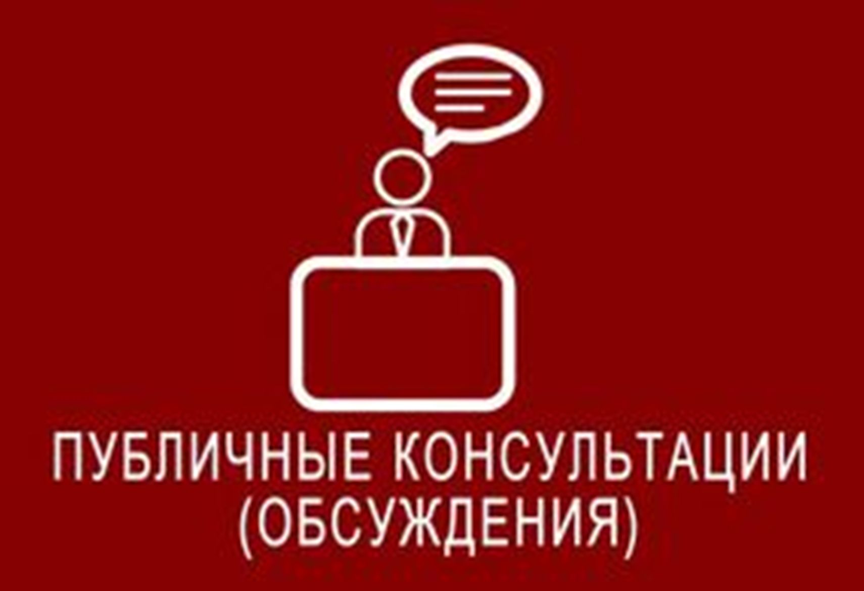Администрация Колышлейского района информирует о проведении в период с 12 по 26 августа 2022 г.  общественного обсуждения 