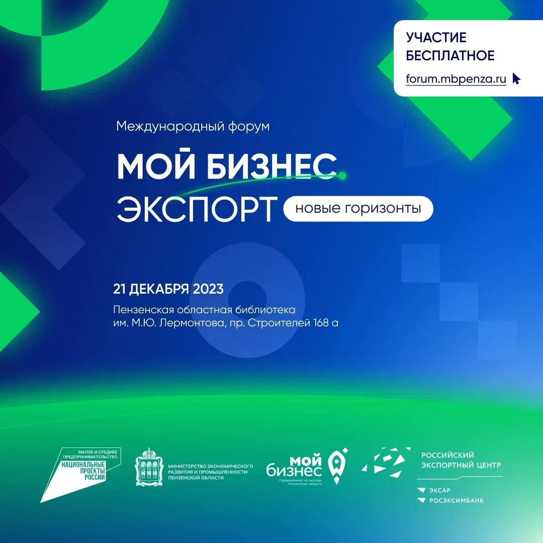 21 декабря состоится Форум предпринимателей Пензенской области «Мой бизнес. Экспорт: новые горизонты».