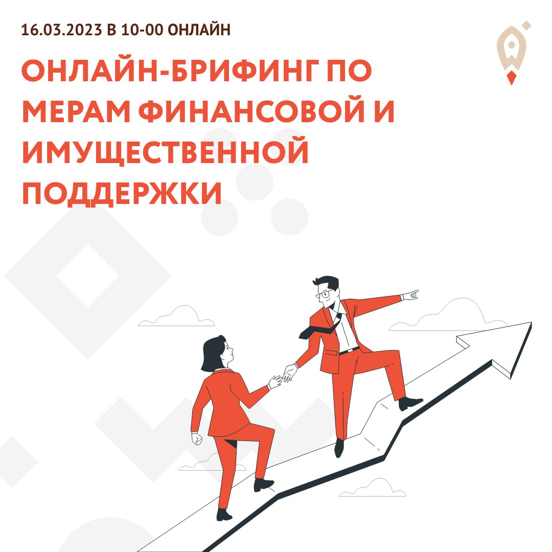 Онлайн-брифинг по мерам финансовой и имущественной поддержки Онлайн-брифинг по мерам финансовой и имущественной поддержки