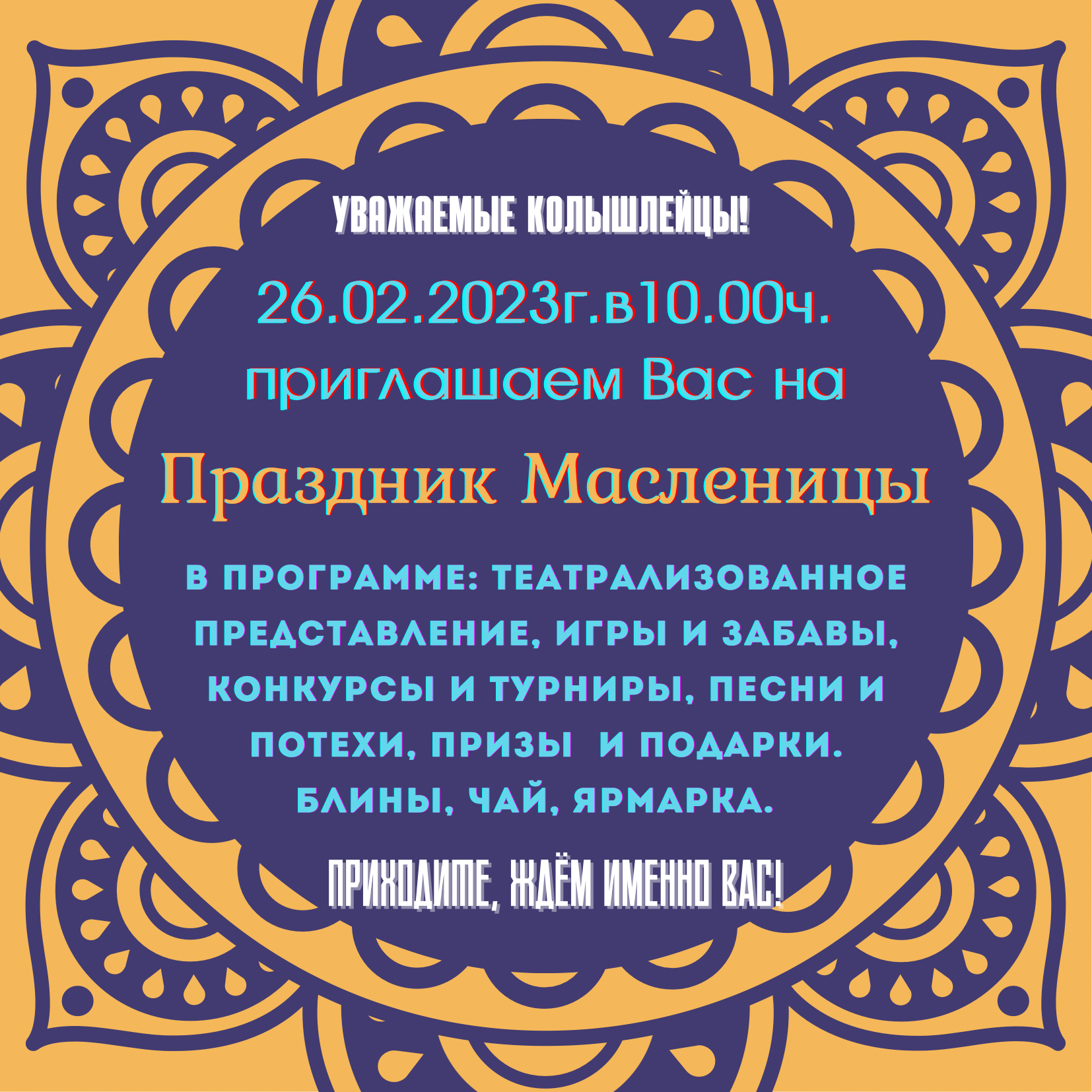 Приглашаем колышлейцев и гостей поселка на народные гулянья «Проводы русской зимы, Масленицу» Приглашаем колышлейцев и гостей поселка на народные гулянья «Проводы русской зимы, Масленицу»
