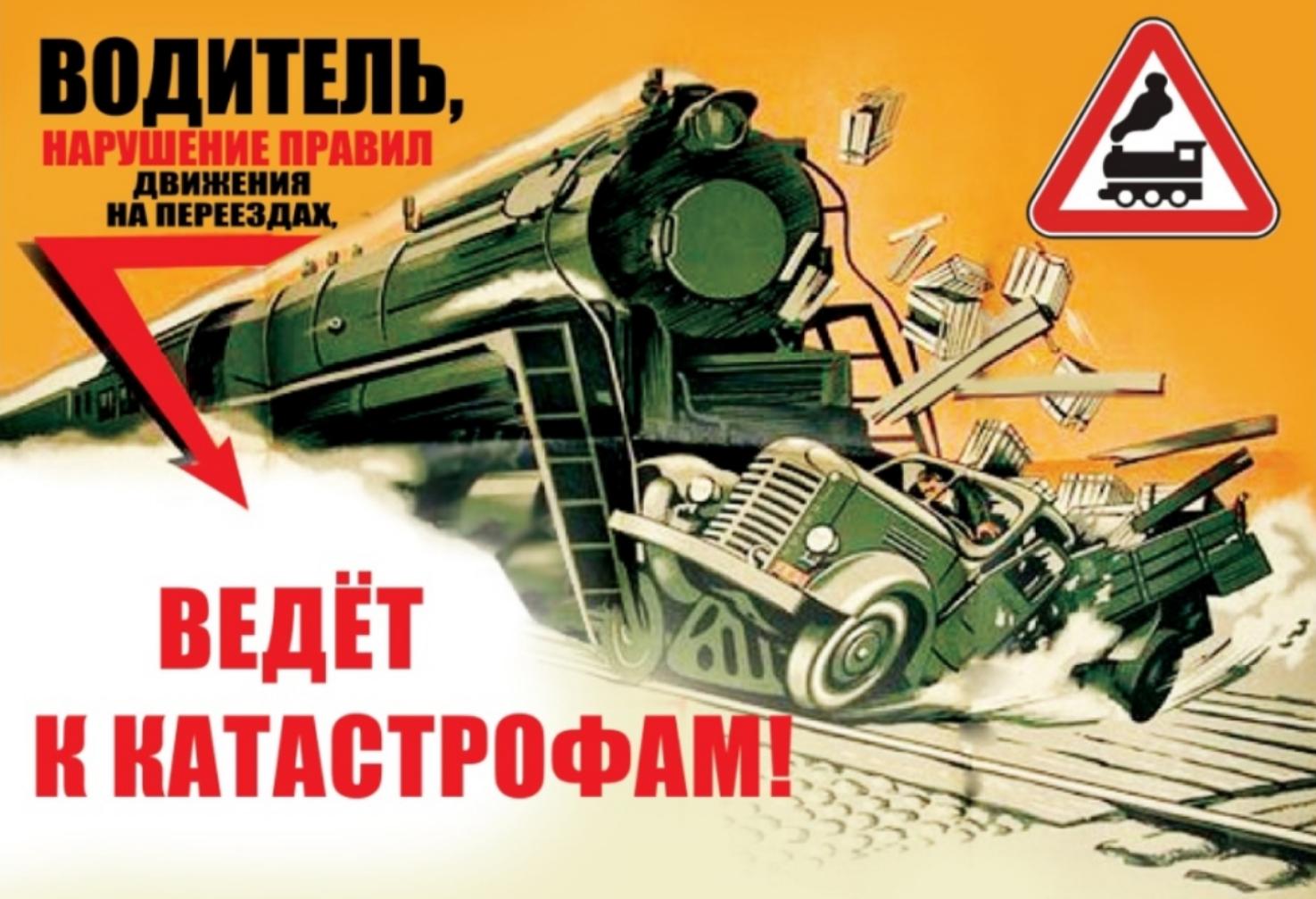 Внимание - железнодорожный переезд!