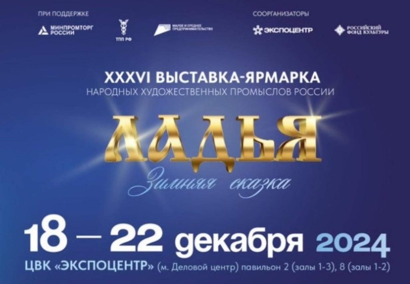 Предприниматели и самозанятые граждане могут стать участниками XXXVI Выставки-ярмарки НХП «Ладья. Зимняя сказка - 2024» Предприниматели и самозанятые граждане могут стать участниками XXXVI Выставки-ярмарки НХП «Ладья. Зимняя сказка - 2024» Предприниматели и самозанятые граждане могут стать участниками XXXVI Выставки-ярмарки НХП «Ладья. Зимняя сказка - 2024» Предприниматели и самозанятые граждане могут стать участниками XXXVI Выставки-ярмарки НХП «Ладья. Зимняя сказка - 2024»