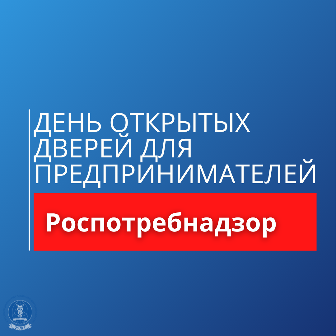 В территориальном отделе Управления Роспотребнадзора по Пензенской области 9 декабря 2021 года проводится акция «День открытых дверей для предпринимателей». В территориальном отделе Управления Роспотребнадзора по Пензенской области 9 декабря 2021 года проводится акция «День открытых дверей для предпринимателей».