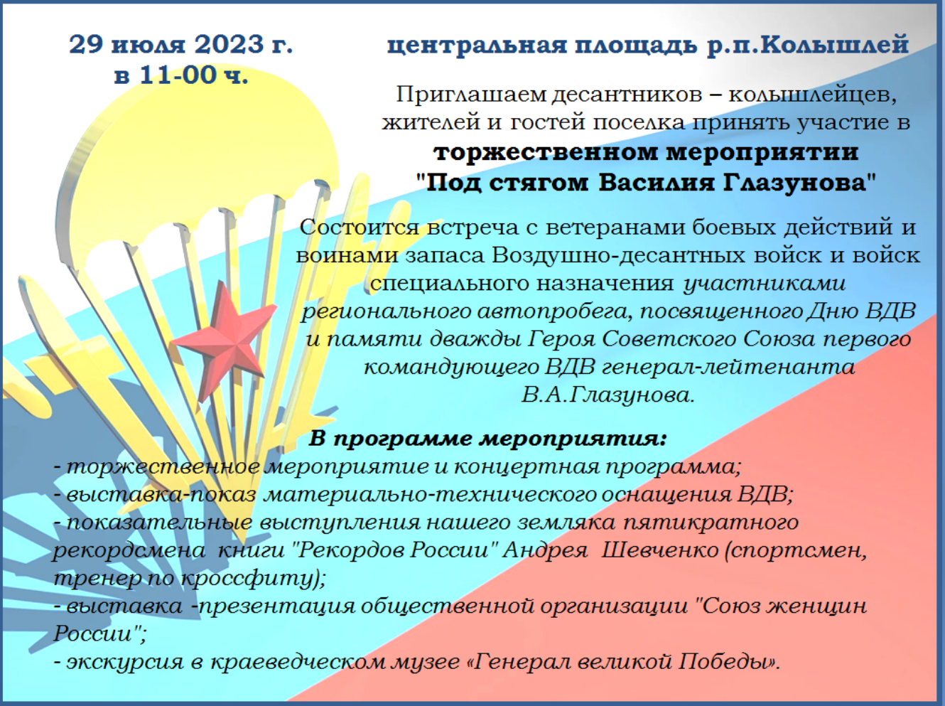 29 июля 2023 г. в 11-00 ч. на центральной площади р.п.Колышлей состоится торжественное мероприятие "Под стягом Василия Глазунова" 