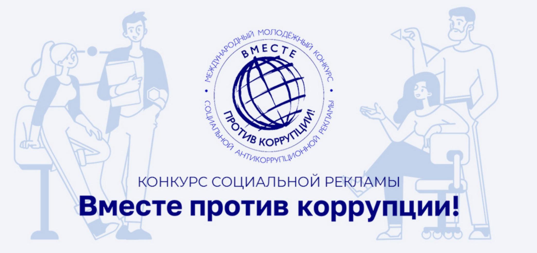 Международный молодежный конкурс социальной антикоррупционной рекламы
