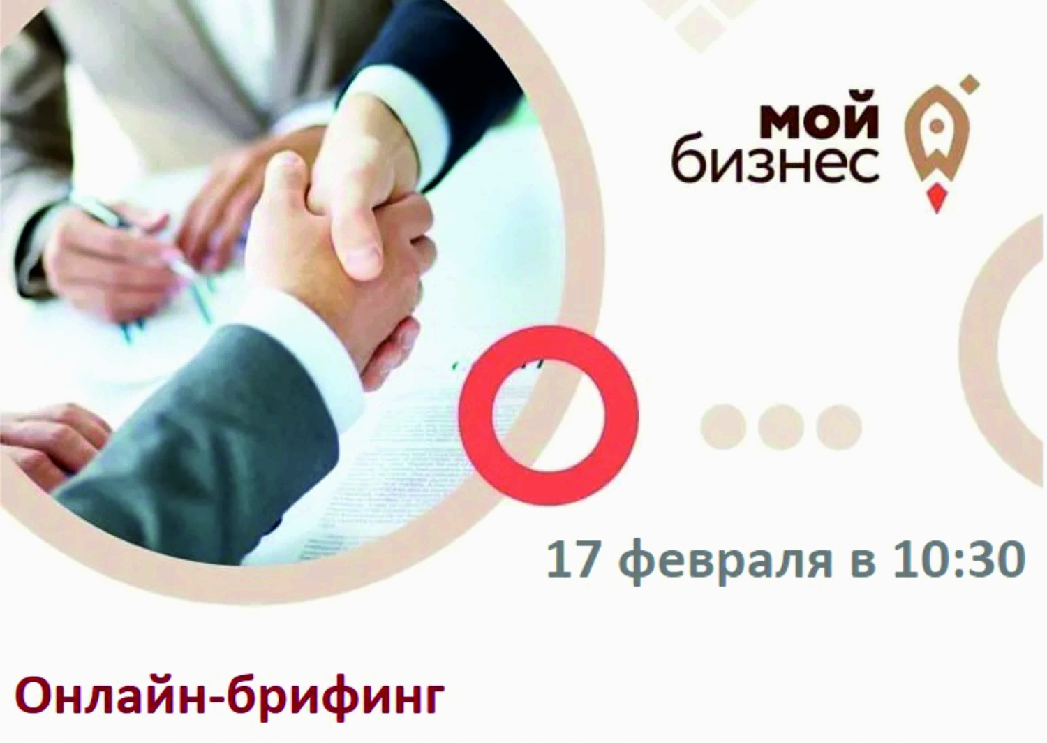 Состоится онлайн-брифинг на тему: «Новые меры поддержки малого бизнеса: участие в госзакупках, проекты ГЧП, социальное предпринимательство, туристический бизнес»