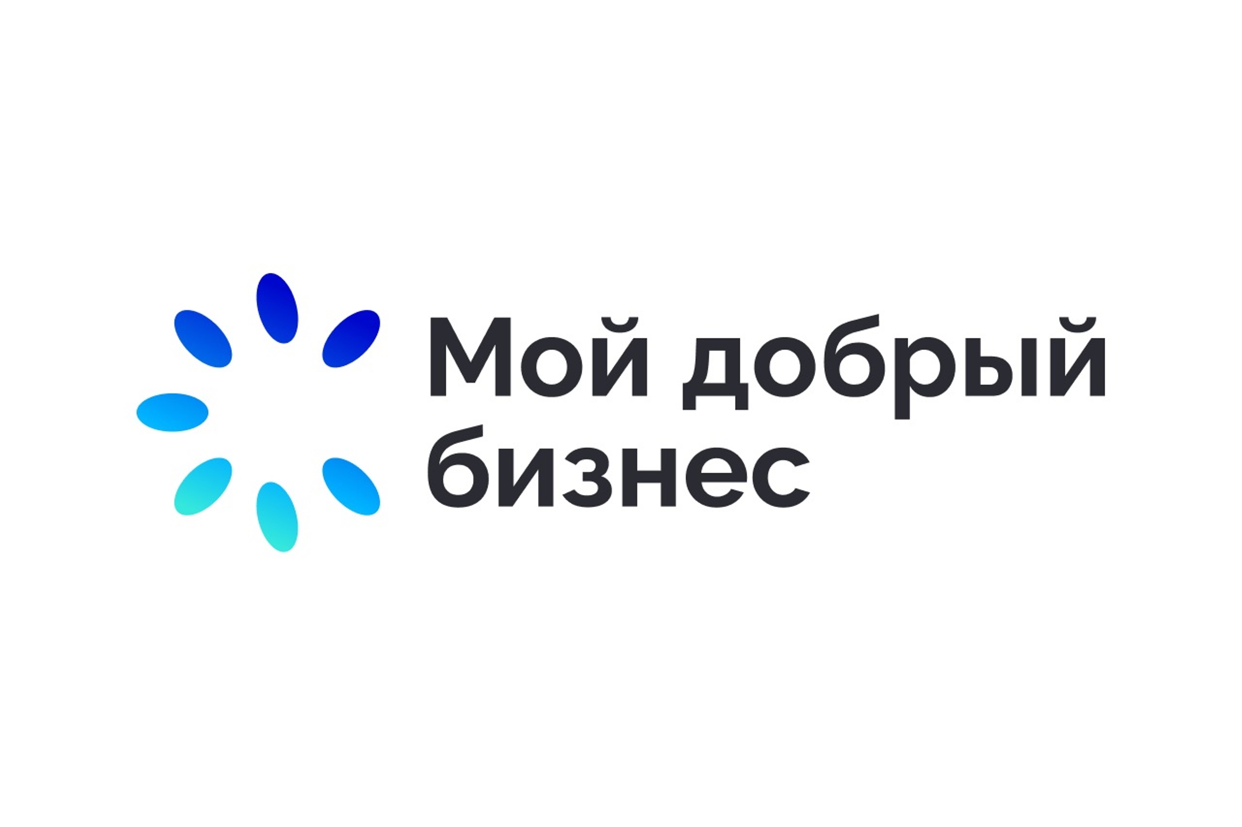 Открыт прием заявок на региональный этап конкурса  «Мой добрый бизнес»