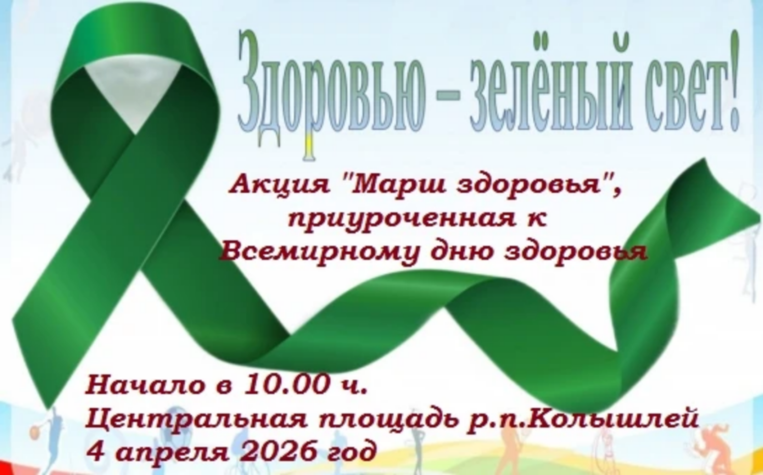 Акция "Марш Здоровья" 