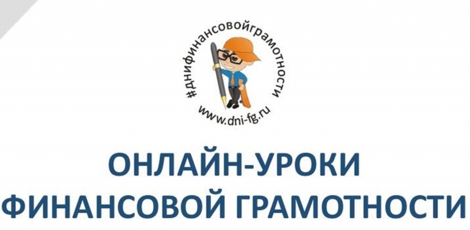 В сентябре стартует осенняя сессия онлайн-уроков финансовой грамотности В сентябре стартует осенняя сессия онлайн-уроков финансовой грамотности