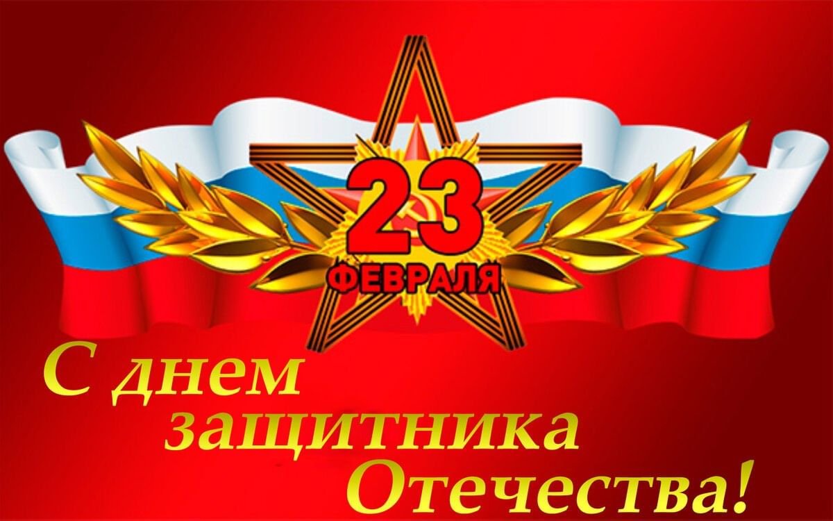 Поздравление Главы Администрации Колышлейского района Михаила Максимова с Днем защитника Отечества Поздравление Главы Администрации Колышлейского района Михаила Максимова с Днем защитника Отечества
