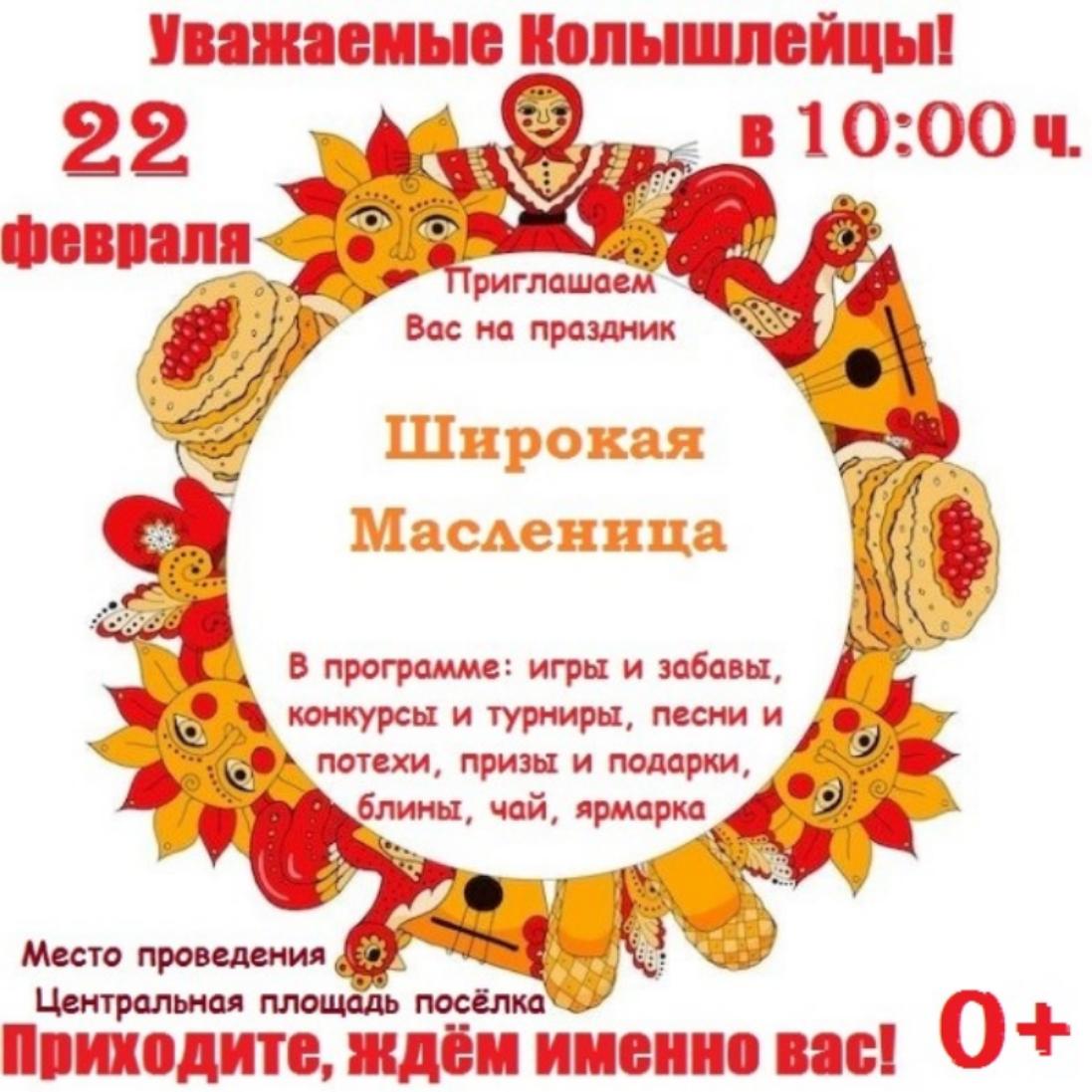 Приглашаем колышлейцев и гостей поселка на народные гулянья «Проводы русской зимы