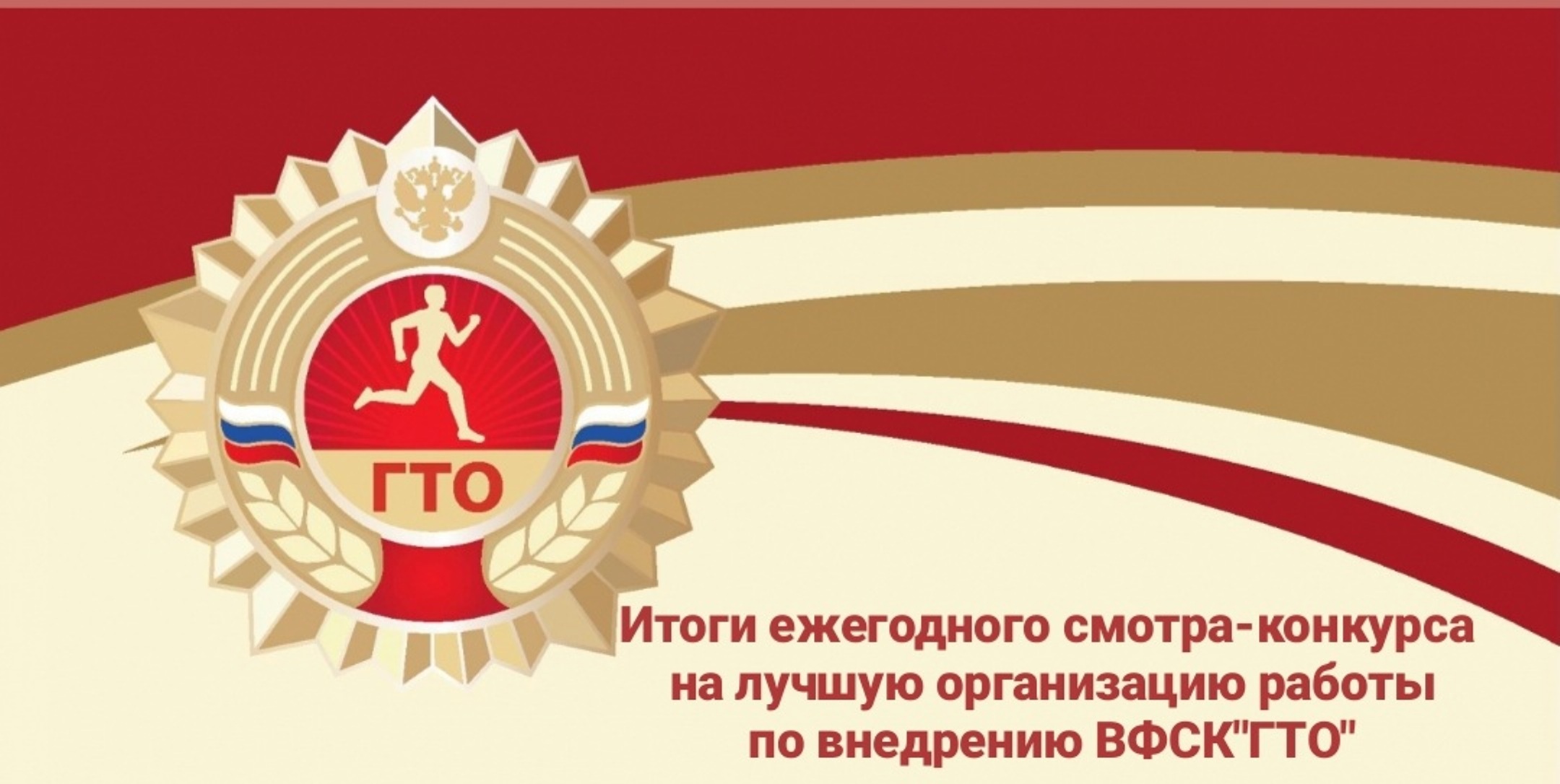 Итоги конкурса на лучшую организацию работы по внедрению ВФСК ГТО Итоги конкурса на лучшую организацию работы по внедрению ВФСК ГТО