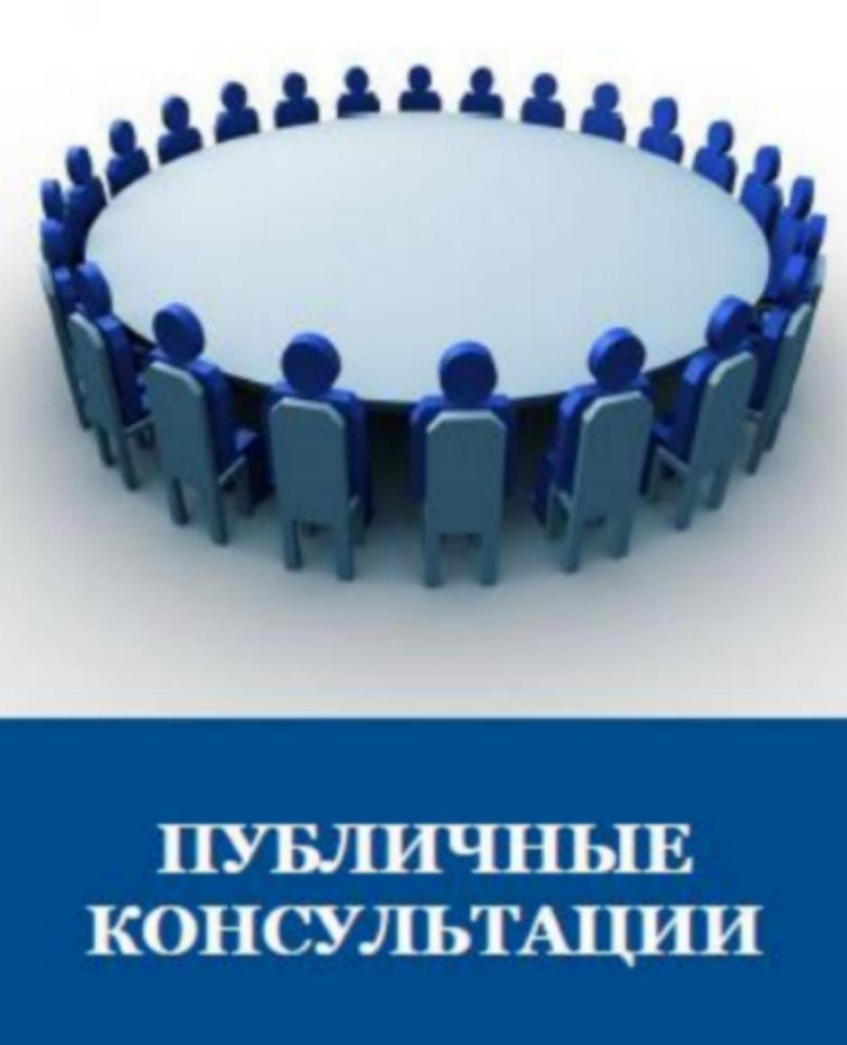 Администрация Колышлейского района информирует о проведении в период с 14 октября 2019 г. по 07 ноября 2019 г. публичных консультаций Администрация Колышлейского района информирует о проведении в период с 14 октября 2019 г. по 07 ноября 2019 г. публичных консультаций