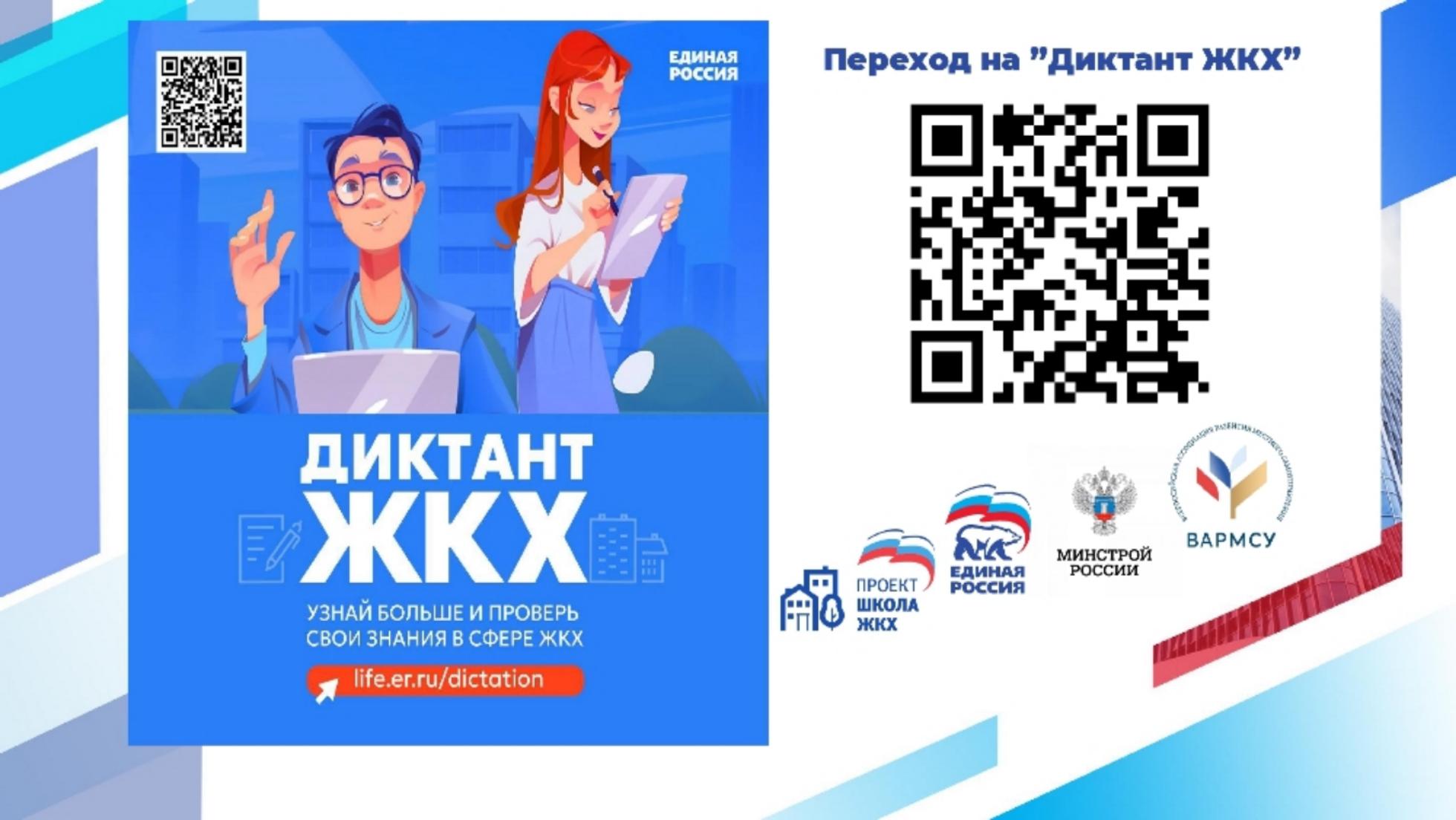 Второй Всероссийский Диктант ЖКХ