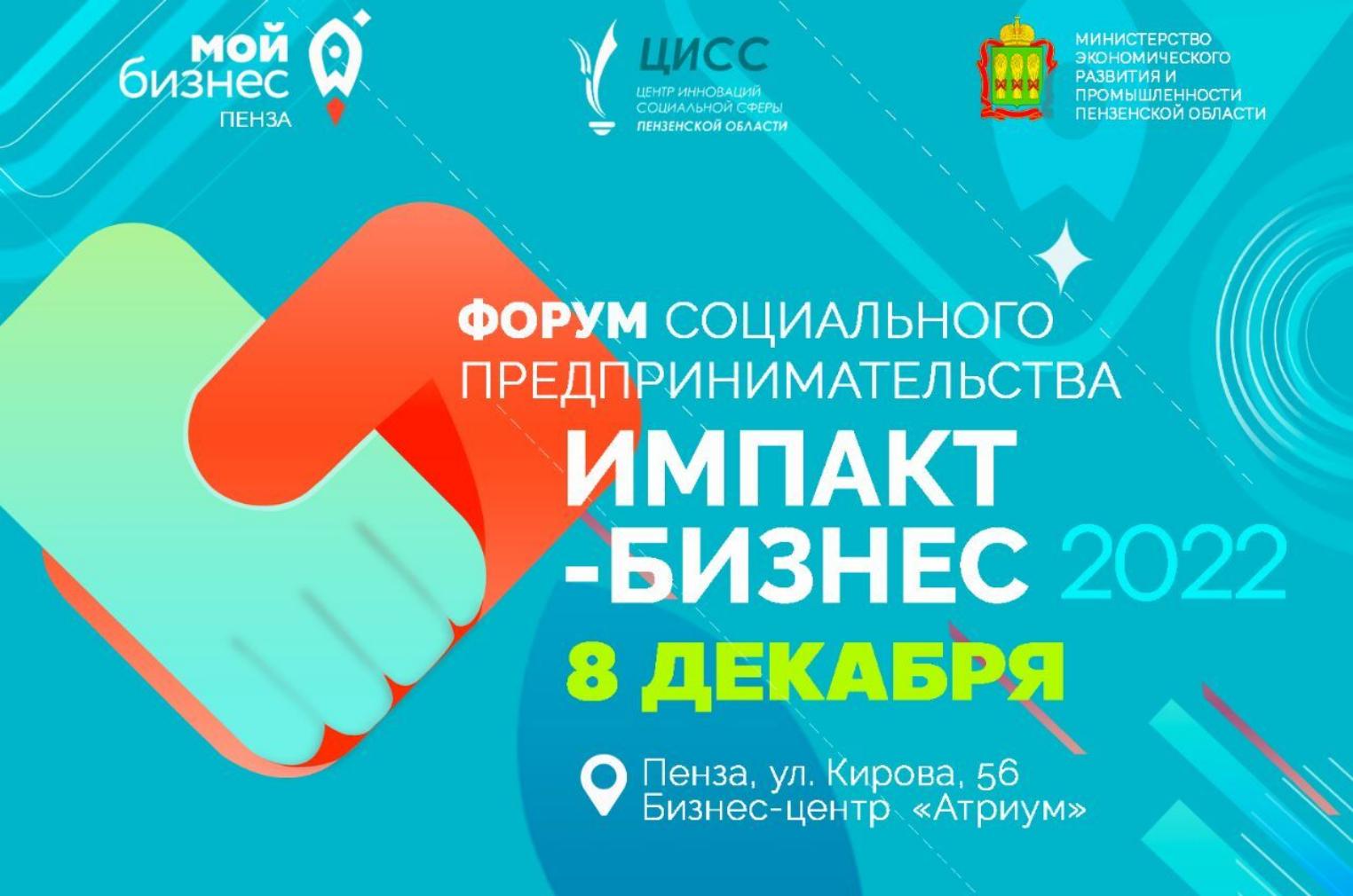 В Пензе состоится форум социального предпринимательства «Импакт-бизнес 2022» В Пензе состоится форум социального предпринимательства «Импакт-бизнес 2022»
