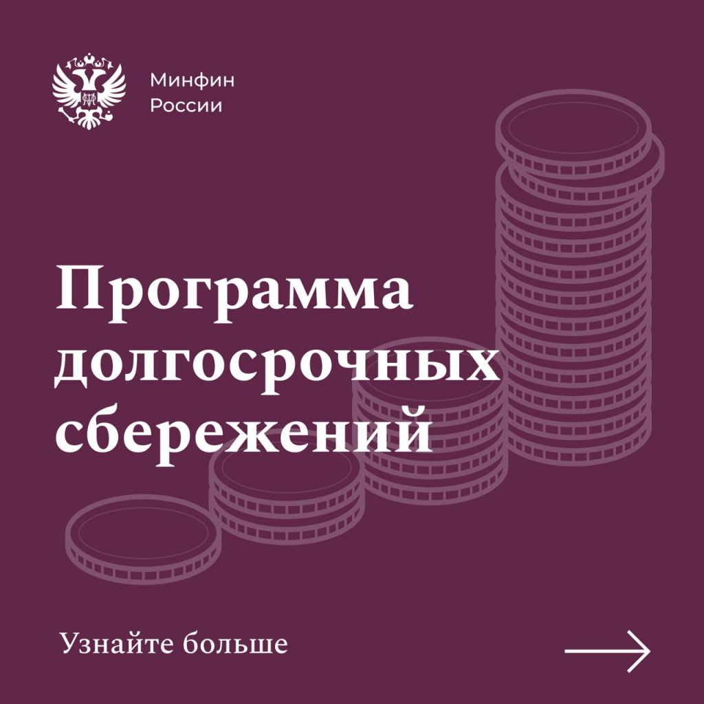 Программа долгосрочных сбережений (ПДС)