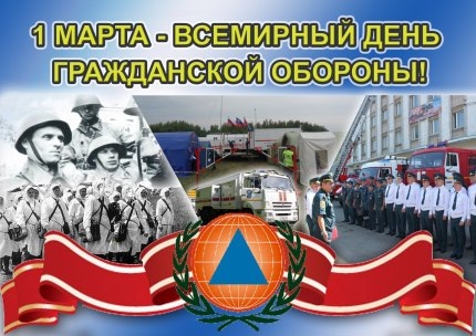 1 марта - Всемирный день гражданской обороны!