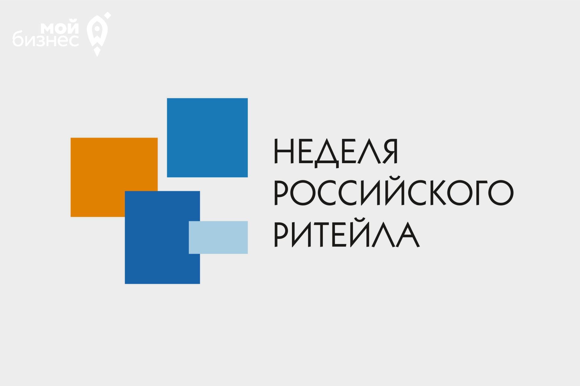 С 30 мая по 2 июня 2023 года состоится крупнейшее отраслевое мероприятие в сфере розничной торговли С 30 мая по 2 июня 2023 года состоится крупнейшее отраслевое мероприятие в сфере розничной торговли