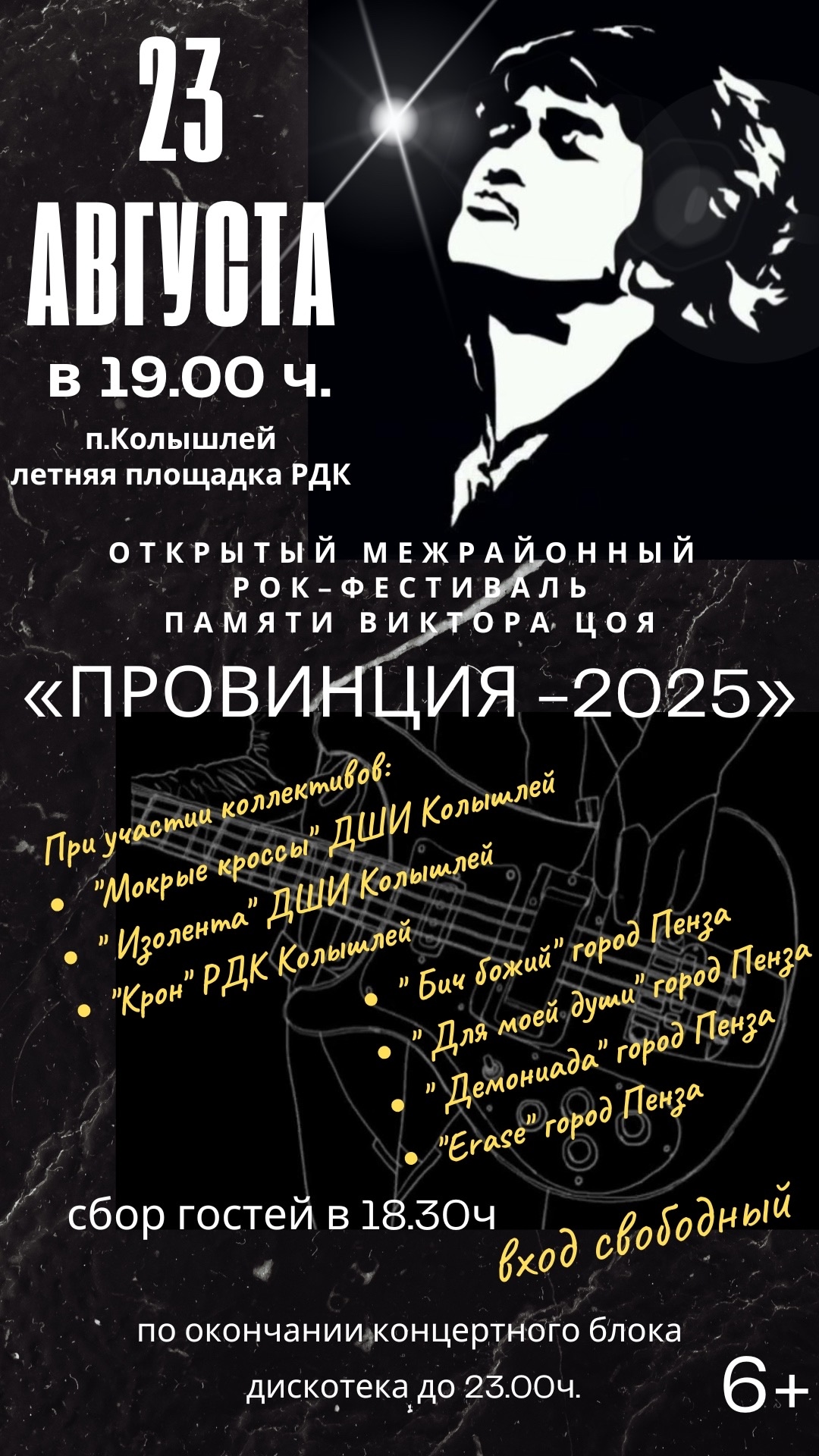 Приглашаем на традиционный открытый межрайонный рок-фестиваль, посвящённый  памяти Виктора Цоя «Провинция -2025»
