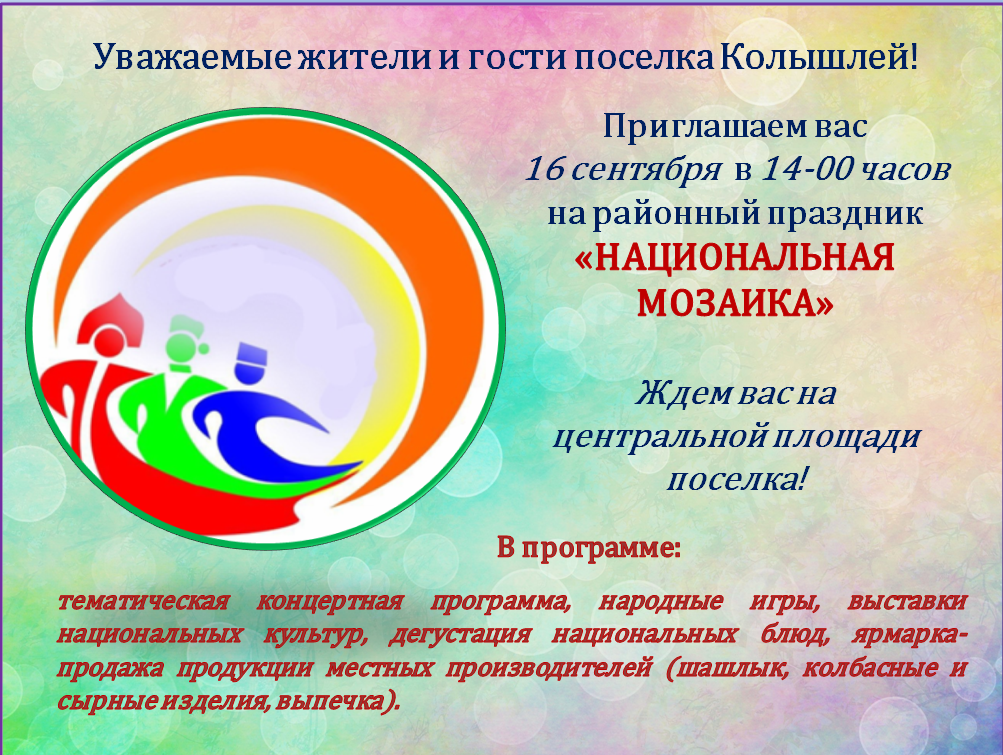 Приглашение на праздник "Национальная мозаика"